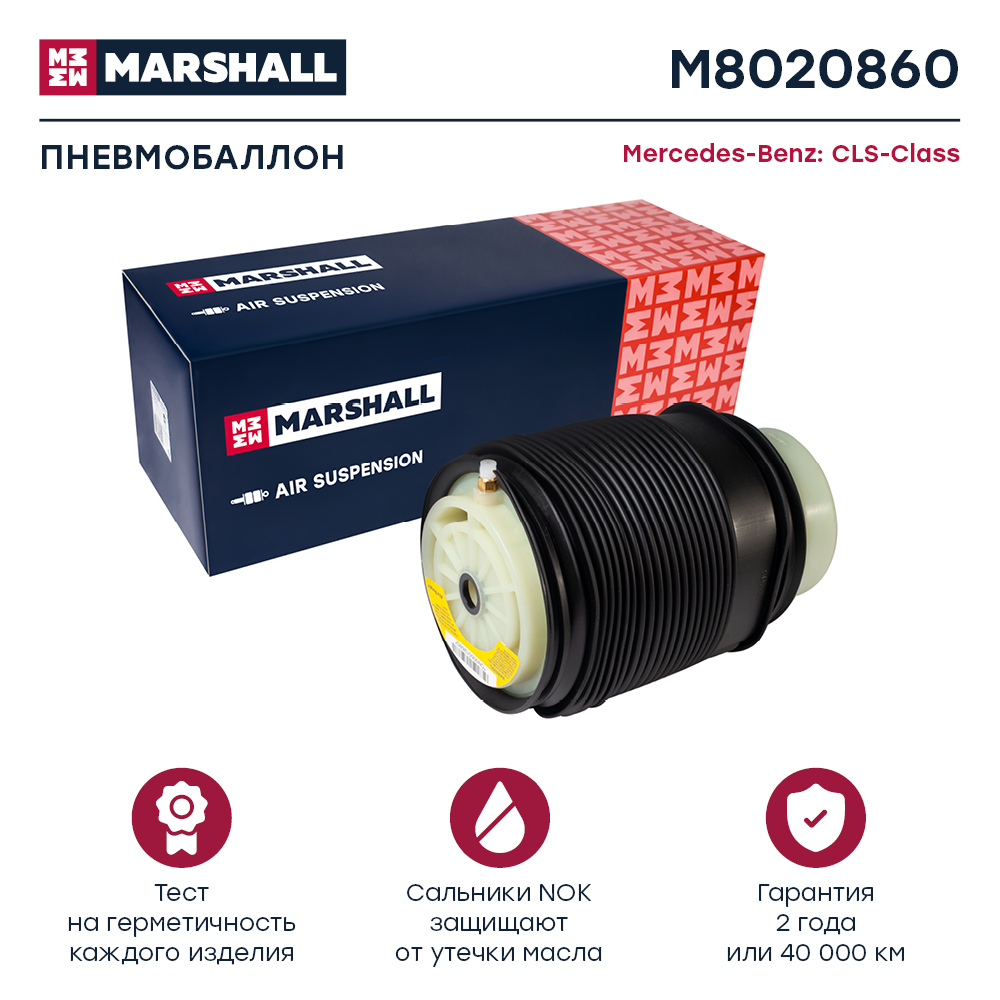 Пневмобаллон подвески - Marshall M8020860