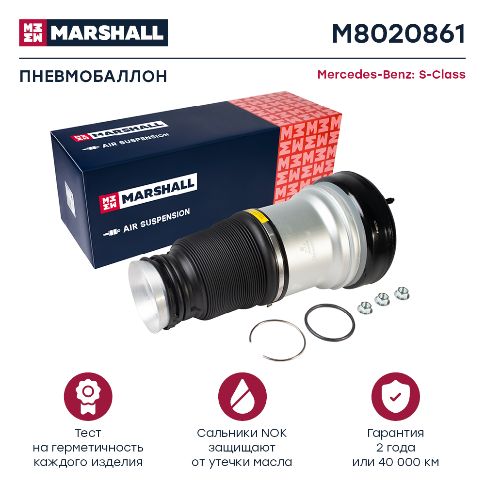 Пневмобаллон подвески - Marshall M8020861