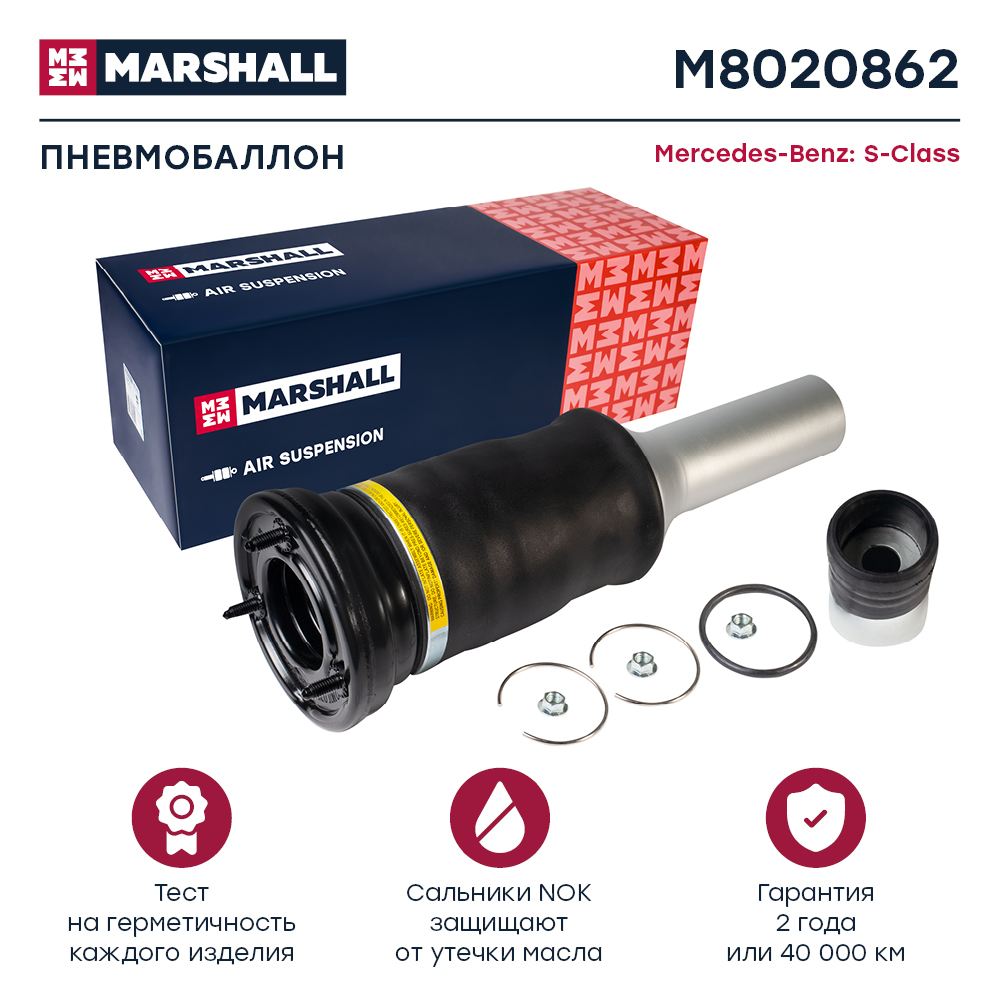 Пневмобаллон подвески - Marshall M8020862
