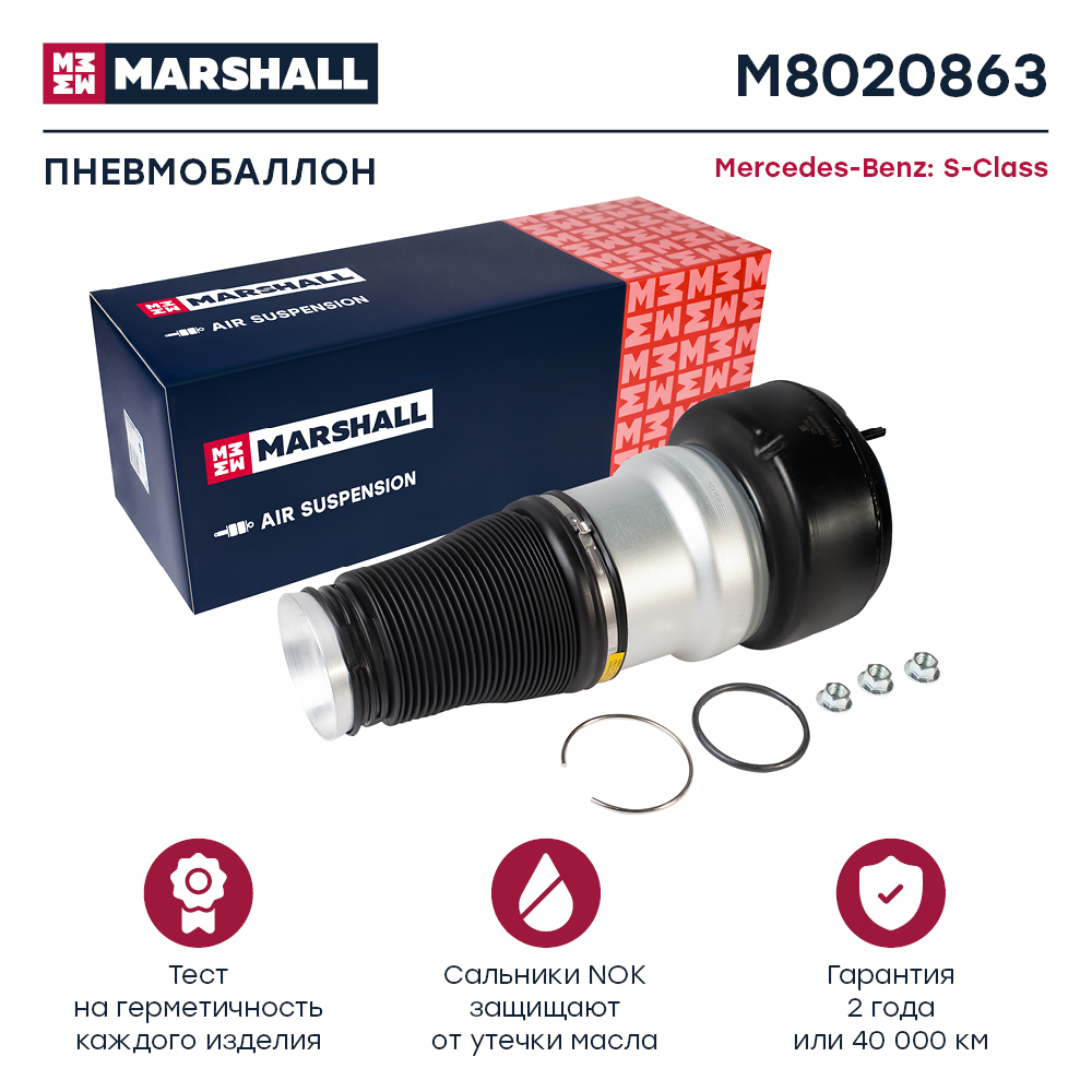 Пневмобаллон подвески - Marshall M8020863