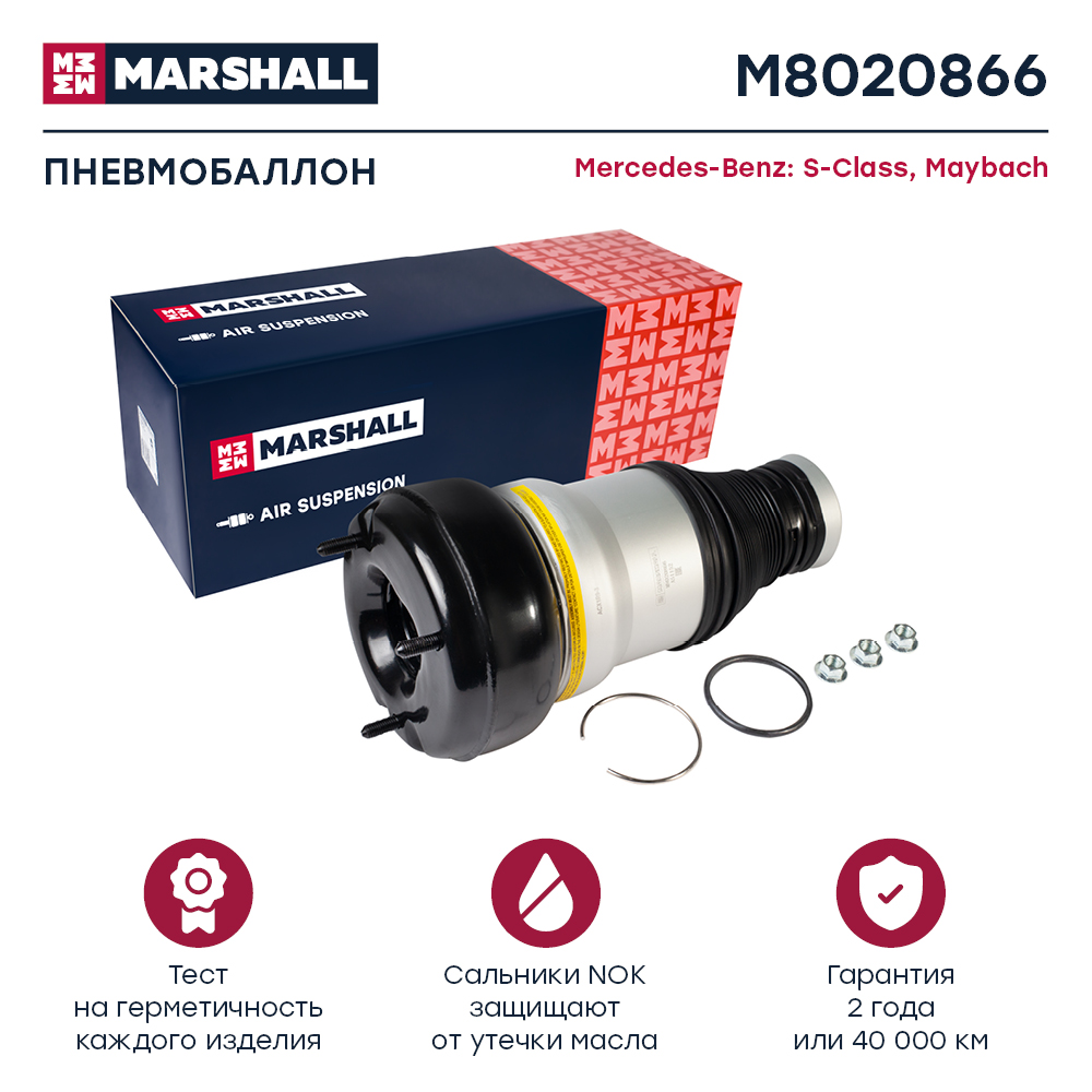 Пневмобаллон подвески - Marshall M8020866
