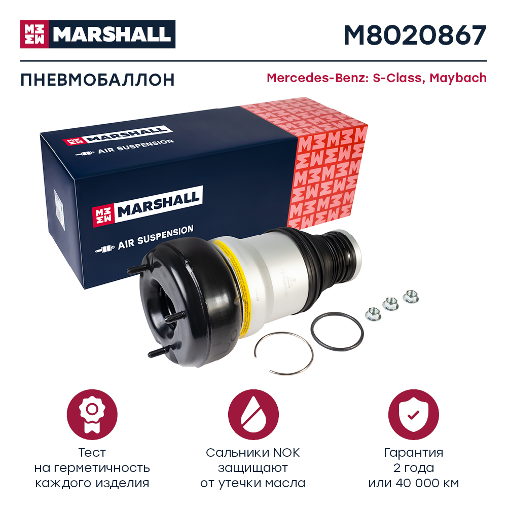 Пневмобаллон подвески - Marshall M8020867