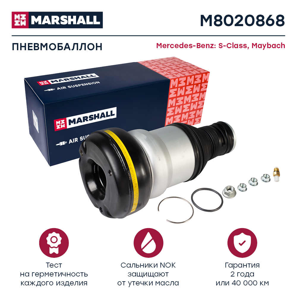 Пневмобаллон подвески - Marshall M8020868
