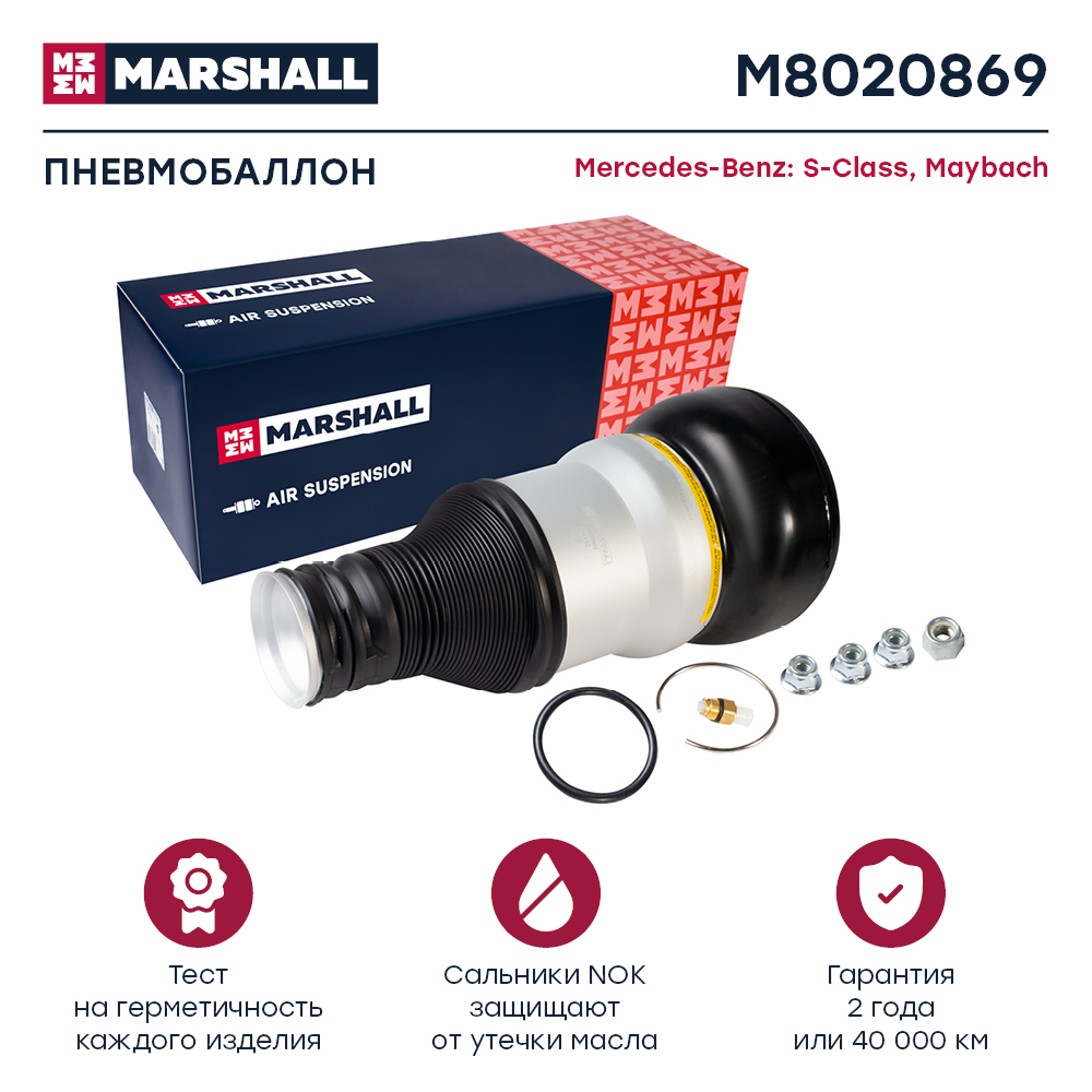 Пневмобаллон подвески - Marshall M8020869