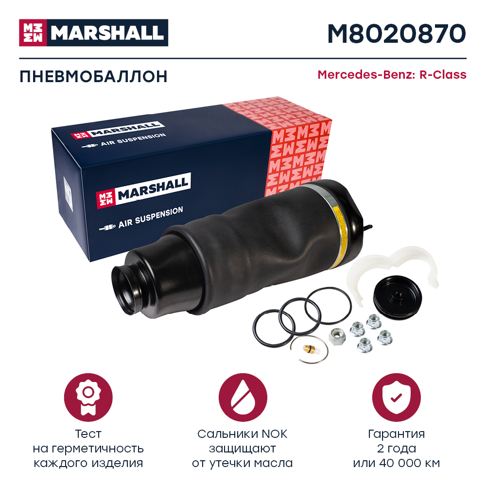 Пневмобаллон подвески - Marshall M8020870