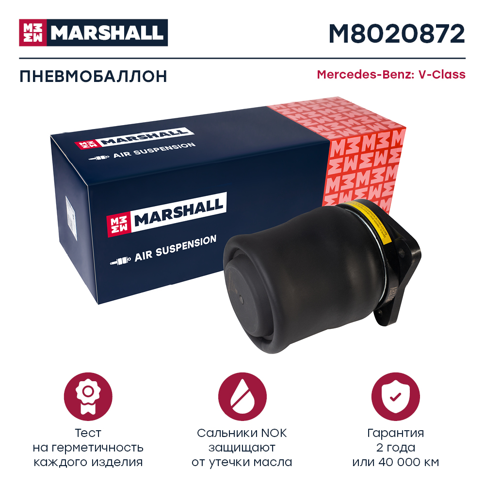 Пневмобаллон подвески - Marshall M8020872