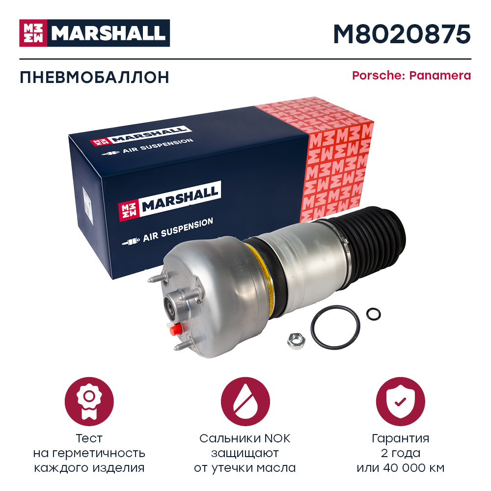 Пневмобаллон подвески - Marshall M8020875