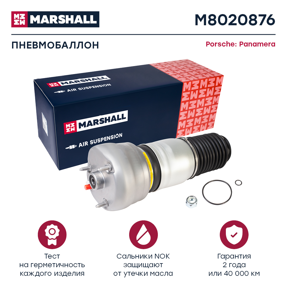 Пневмобаллон подвески - Marshall M8020876