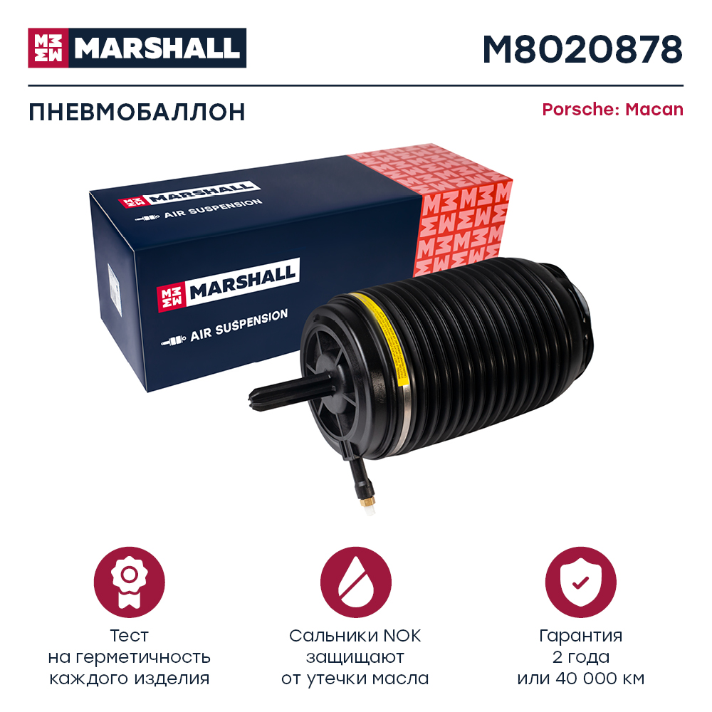 Пневмобаллон подвески - Marshall M8020878