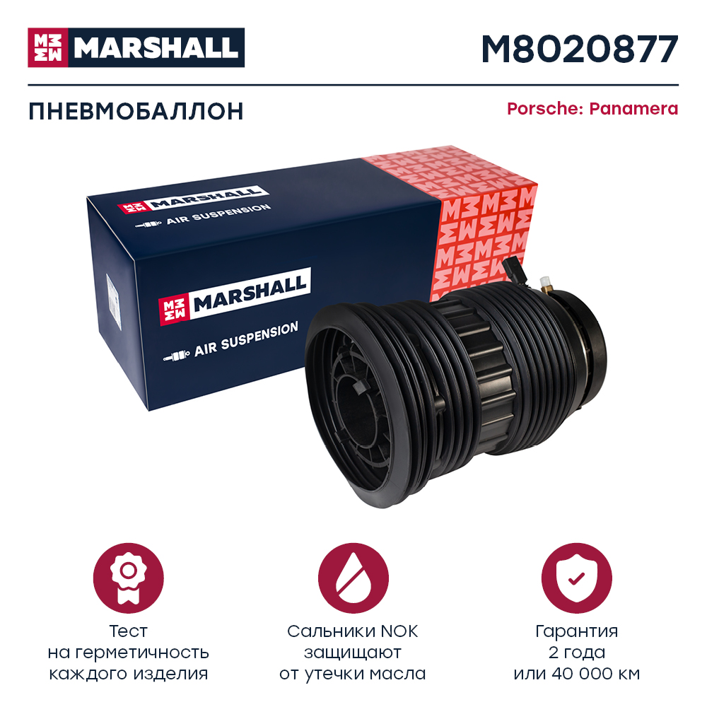 Пневмобаллон подвески - Marshall M8020877