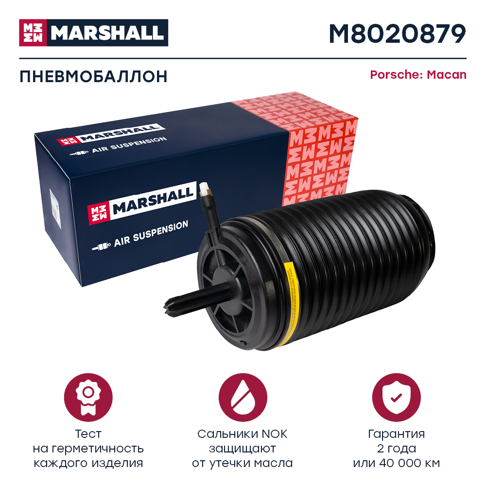 Пневмобаллон подвески - Marshall M8020879