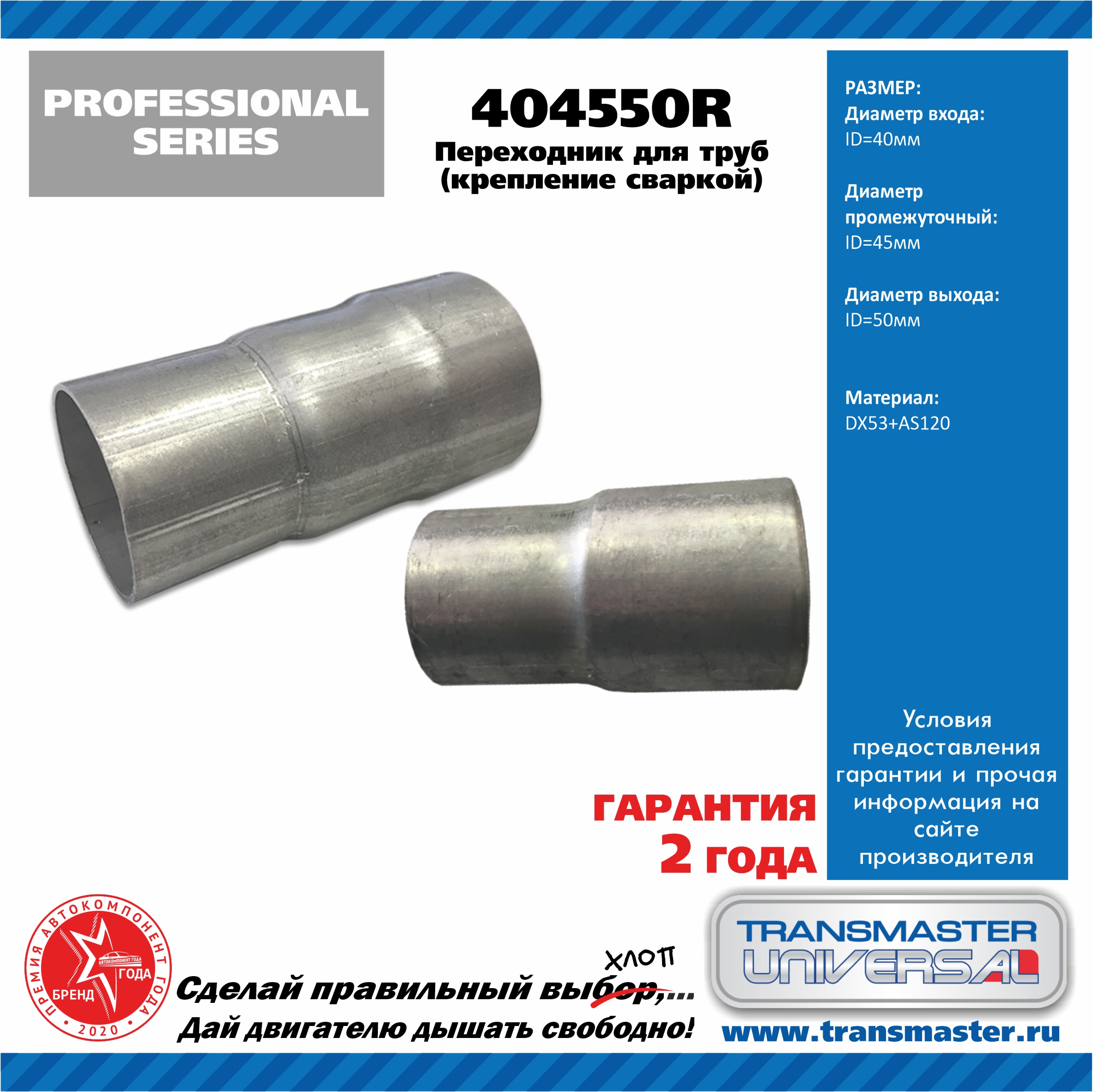 Переходник для алюминизированных труб d40, d45, d50 мм крепление сваркой - TRANSMASTER UNIVERSAL 404550R