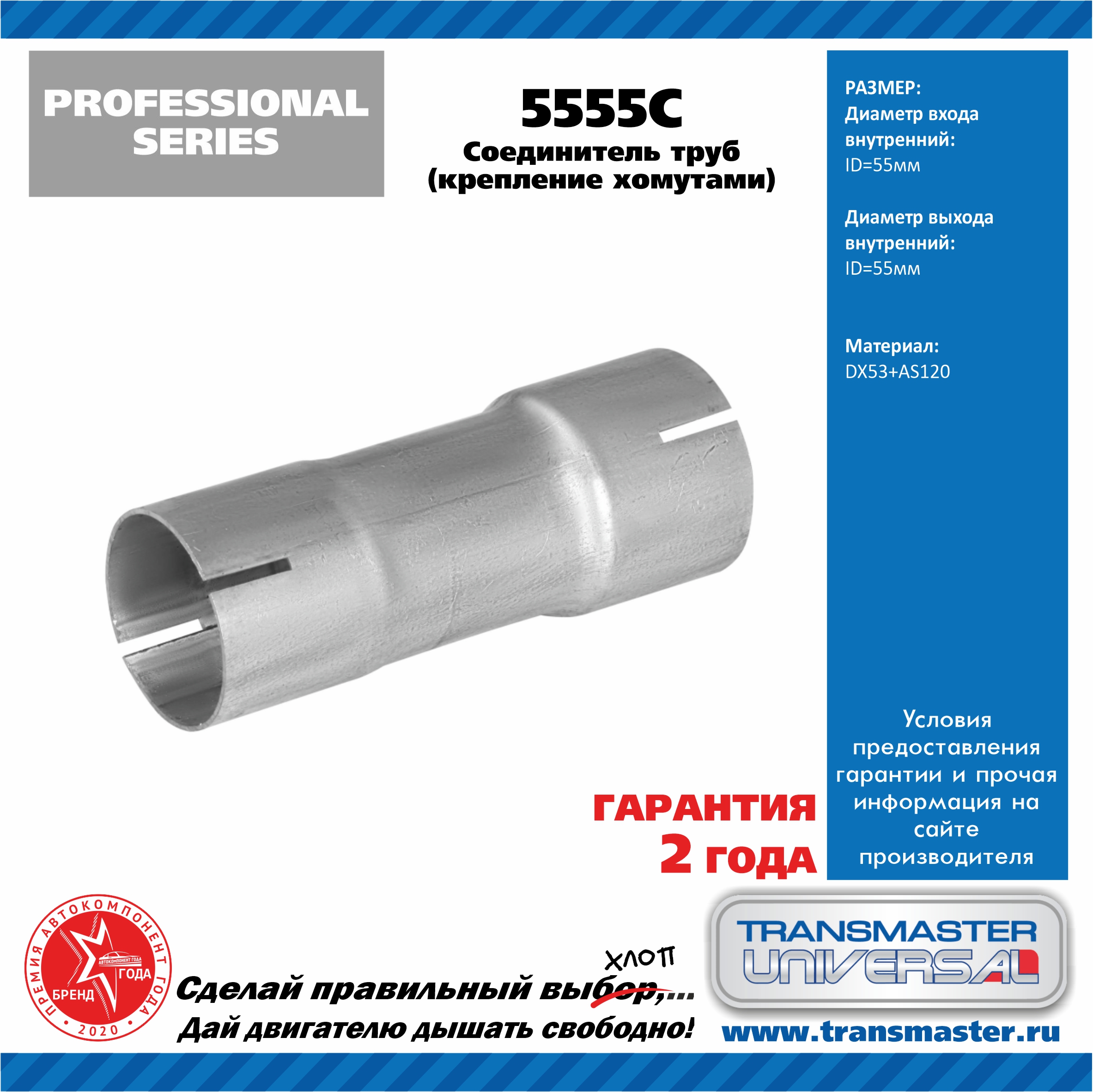 Соединитель алюминизированных труб d55мм - TRANSMASTER UNIVERSAL 5555C