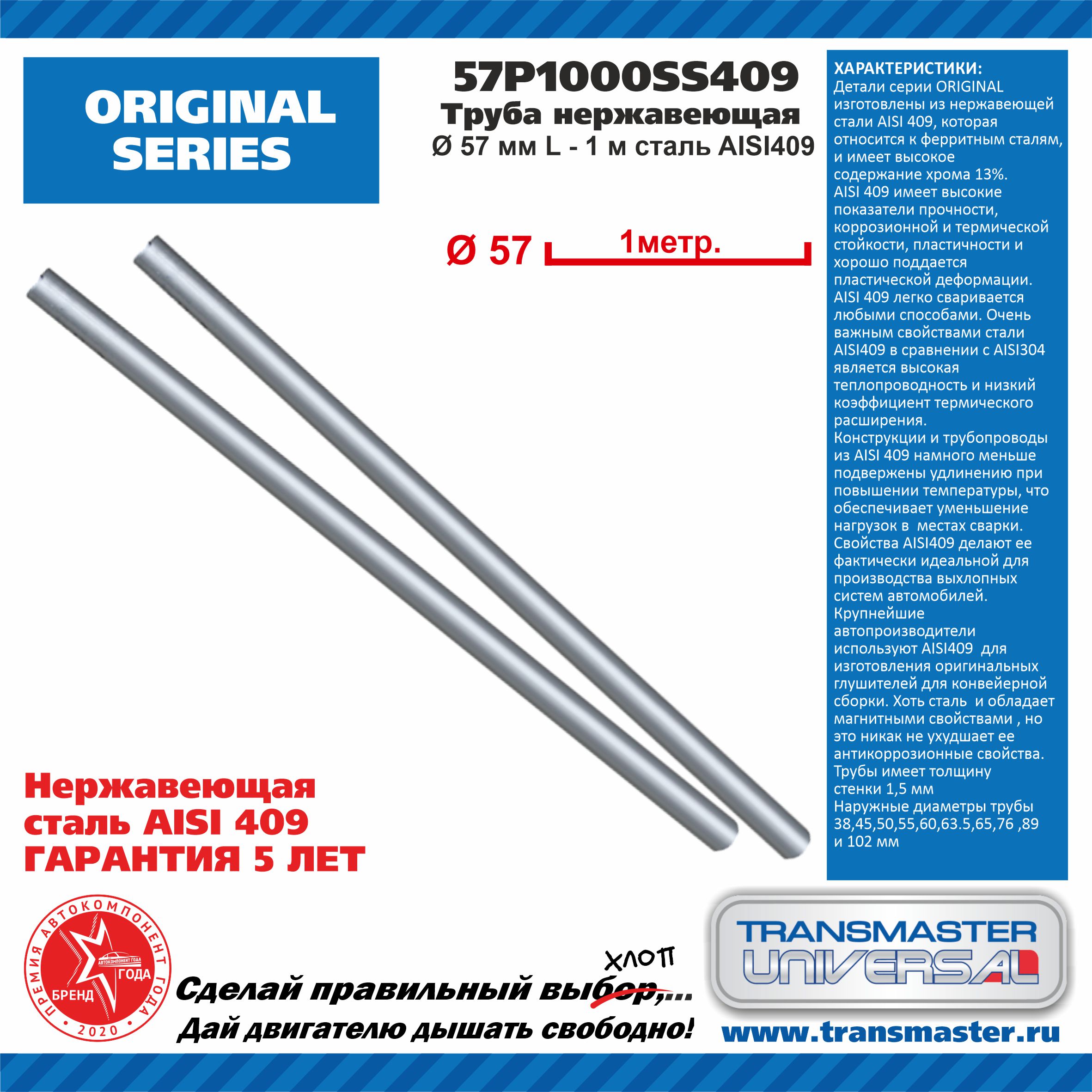 Труба нержавеющая сталь aisi409 l - 1 м, o 57 мм - TRANSMASTER UNIVERSAL 57P1000SS409