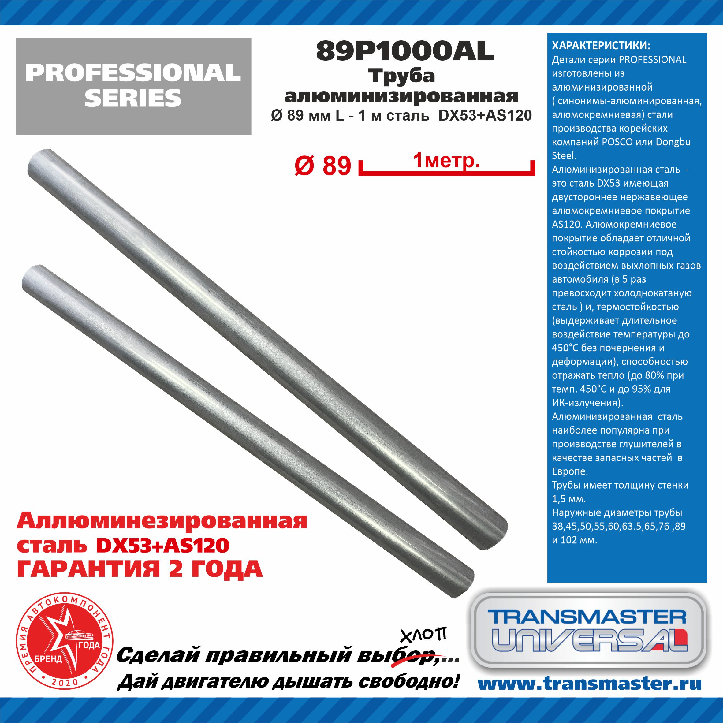 Труба алюминизированная l - 1 м, o 88.9 мм - TRANSMASTER UNIVERSAL 89P1000AL