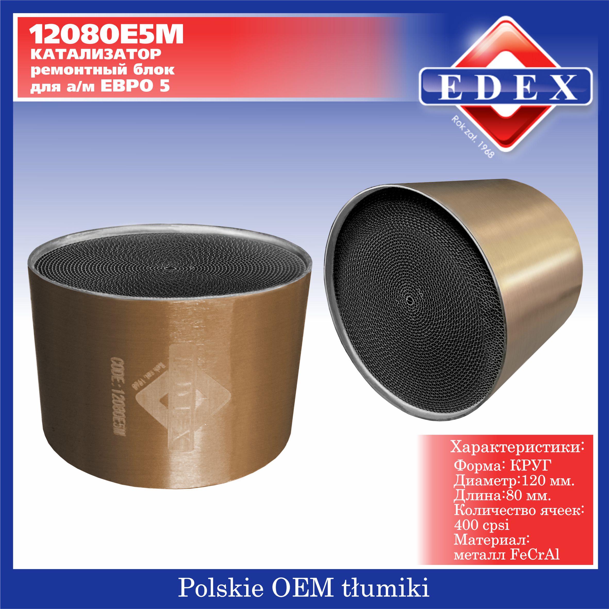 Катализатор Евро5 блок металл круг 120*80/400 ячеек - EDEX 12080E5M