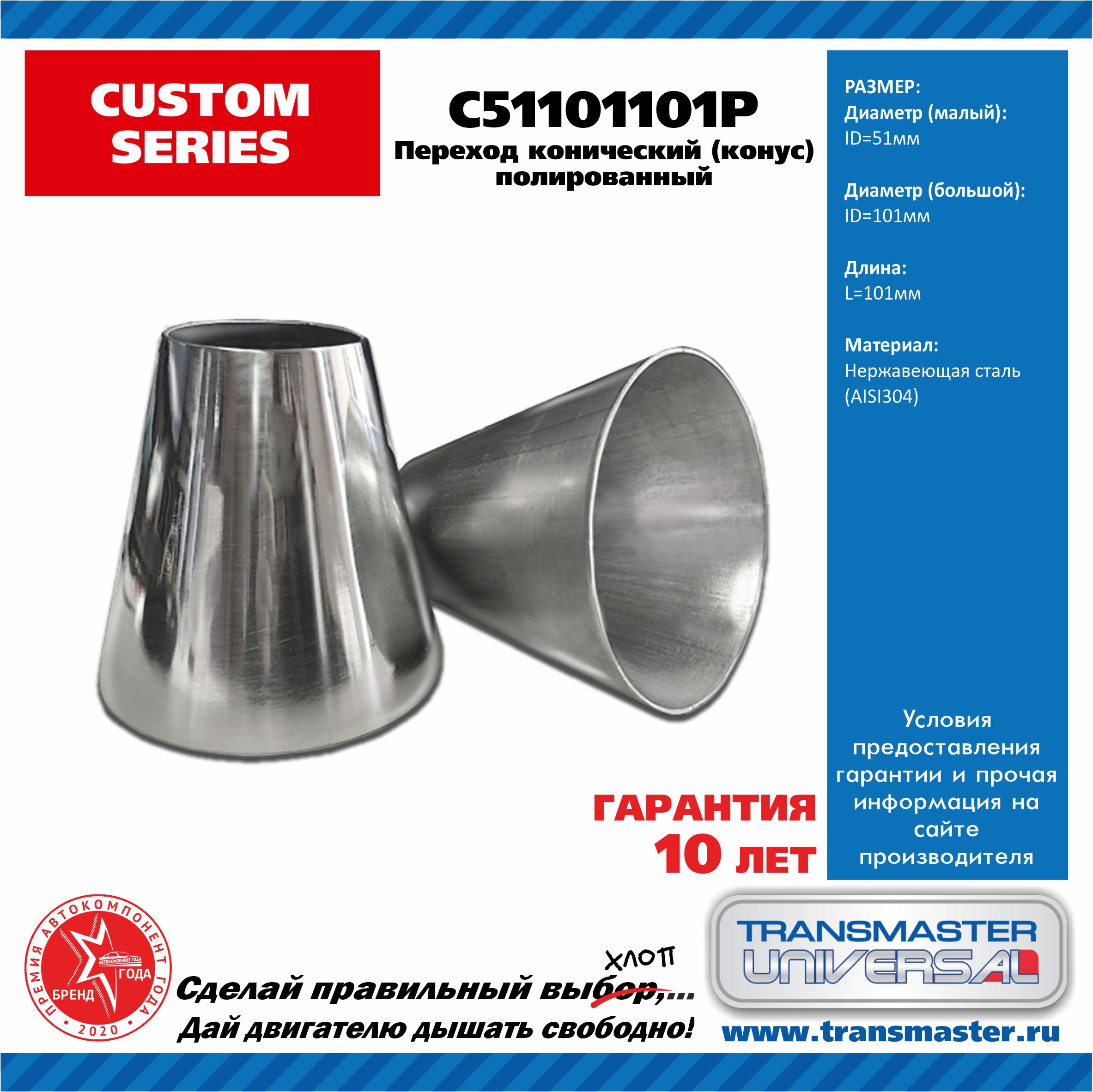 Переход трубы конический d 51-101 мм, l 101 мм нерж. сталь 304 полированная - TRANSMASTER UNIVERSAL C51101101P