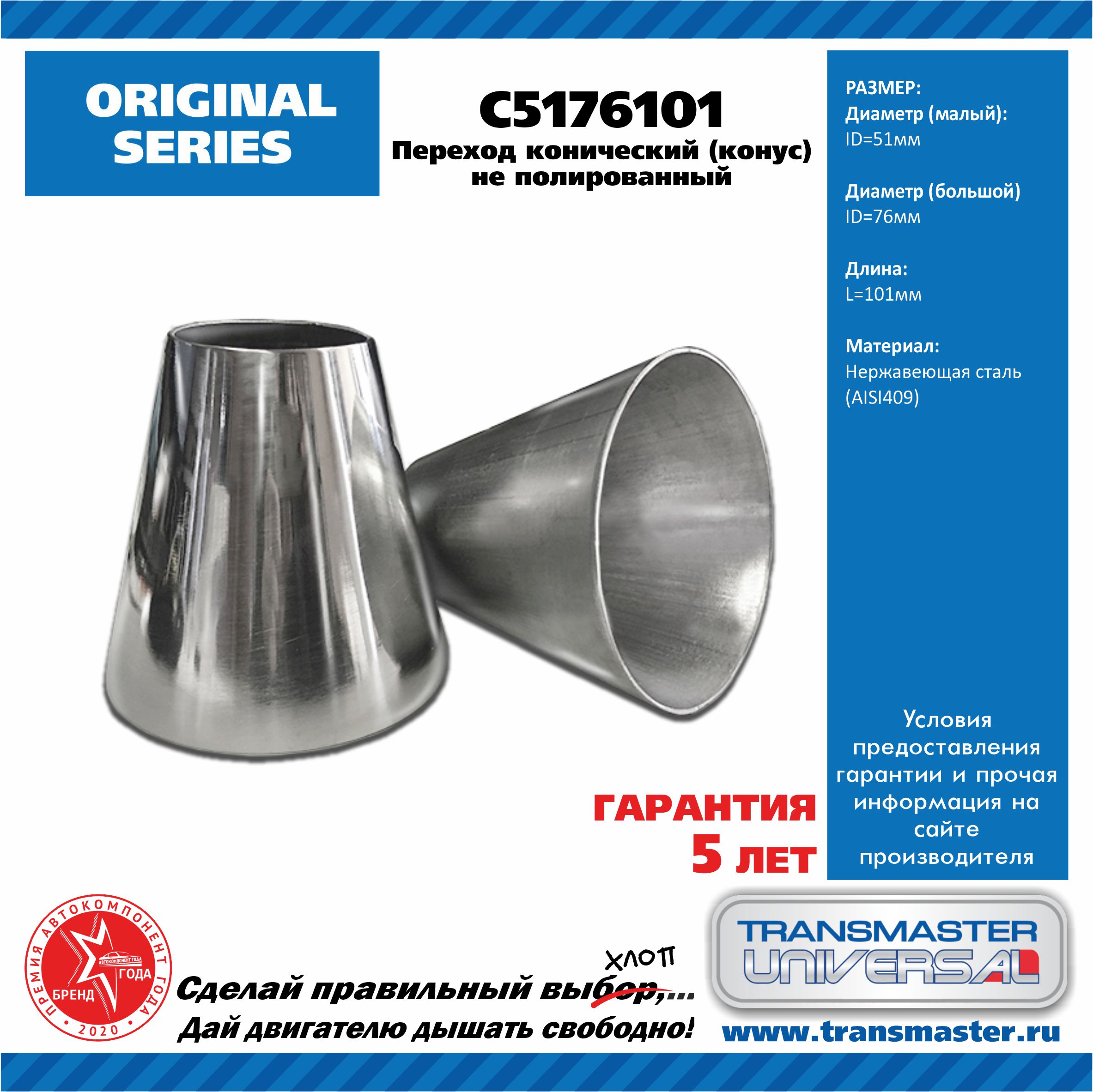 Переход трубы конический d 51-76 мм, l 101 мм нерж. сталь 409 не полированная - TRANSMASTER UNIVERSAL C5176101