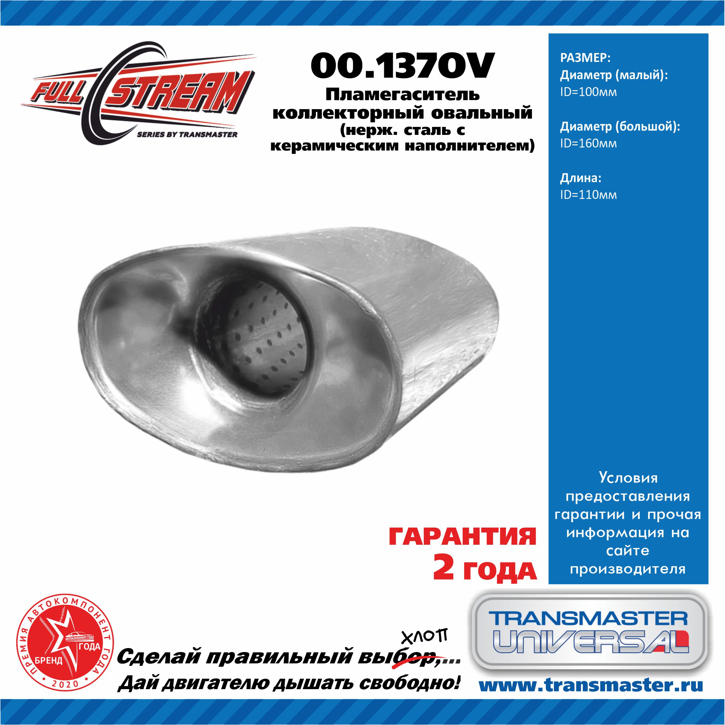 Пламегаситель коллекторный овальный с конусом из нерж. стали 100160110 - TRANSMASTER UNIVERSAL 00.137OV