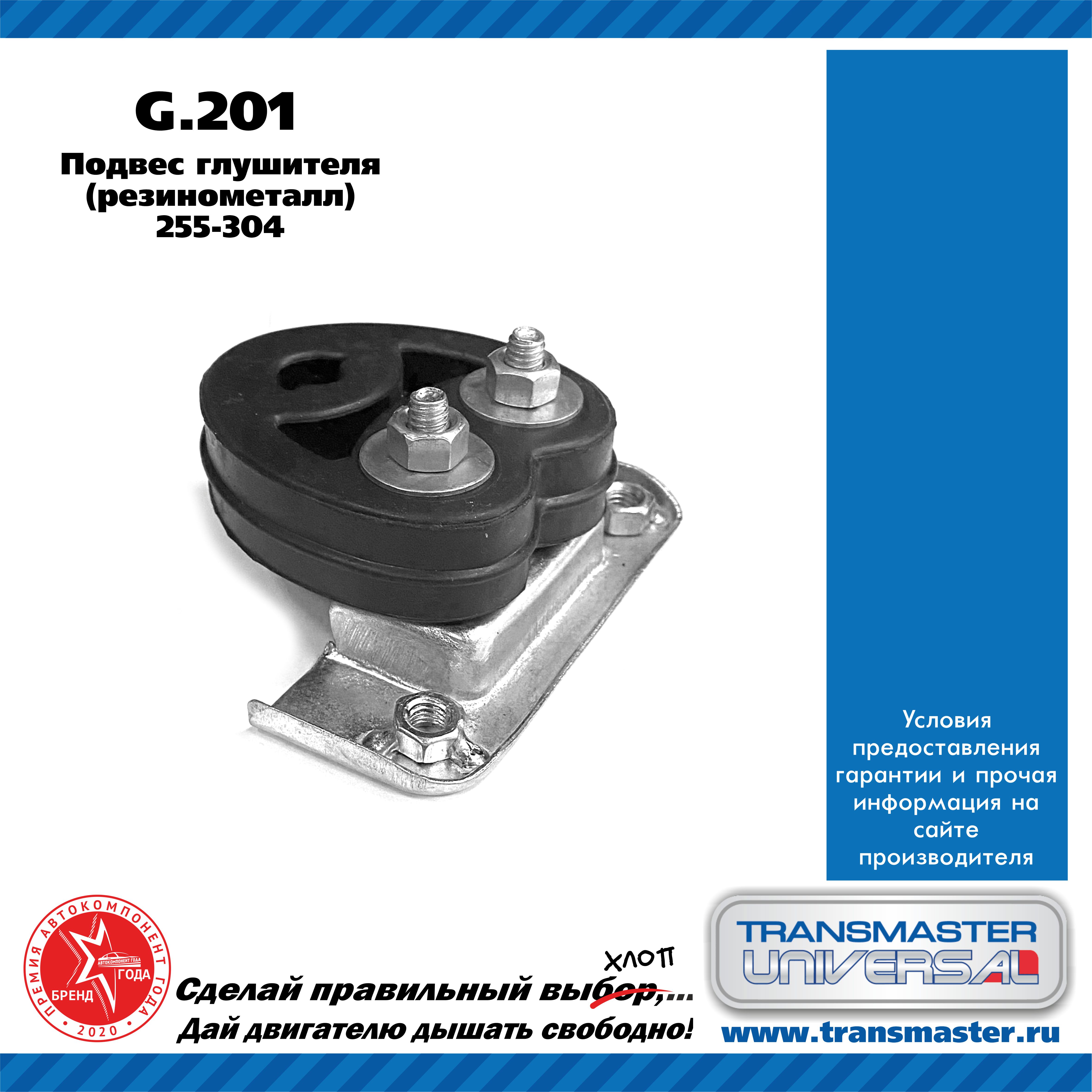 Подвес глушителя, резинометалл - TRANSMASTER UNIVERSAL G.201