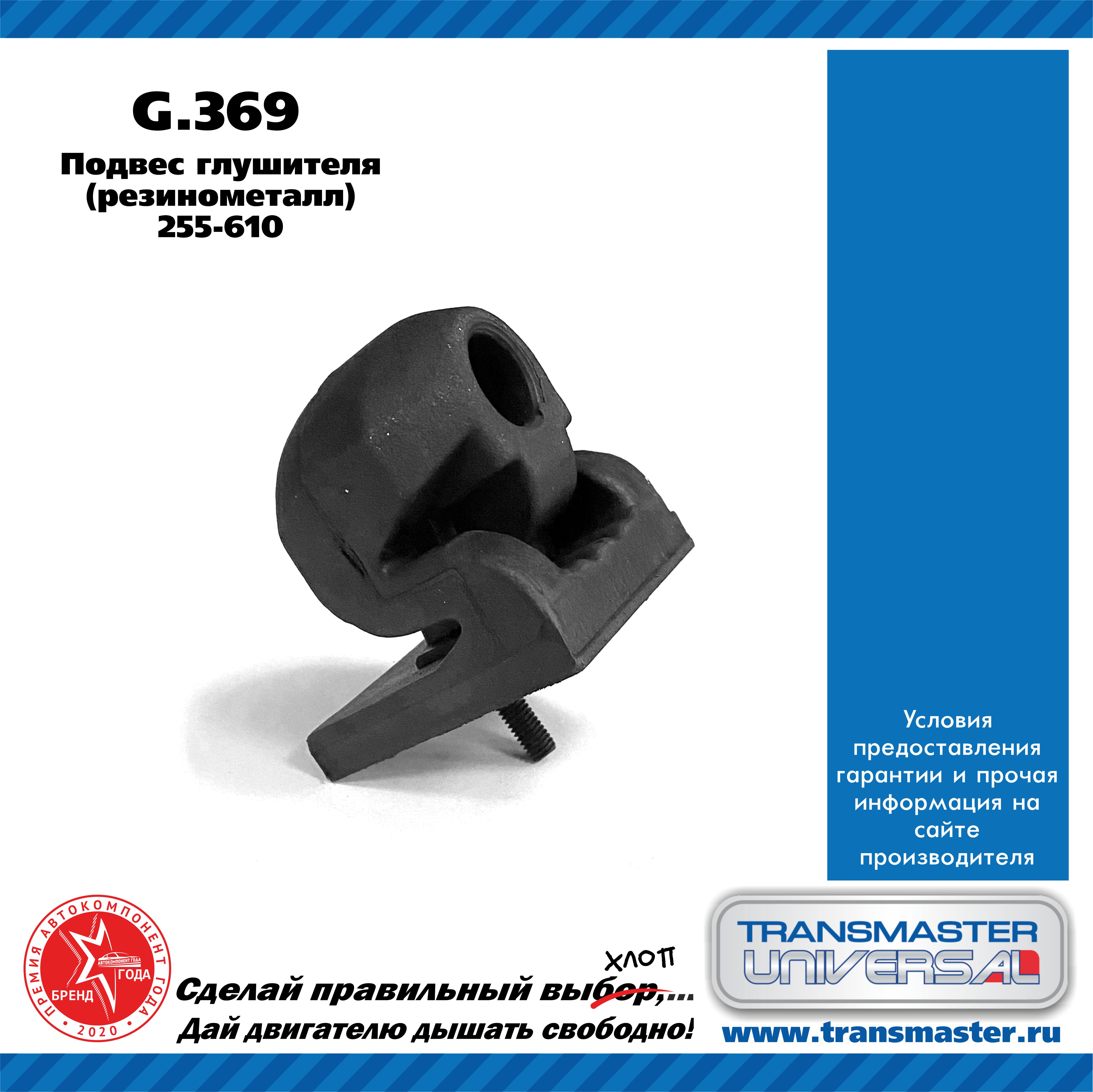Подвес глушителя, резинометалл - TRANSMASTER UNIVERSAL G.369