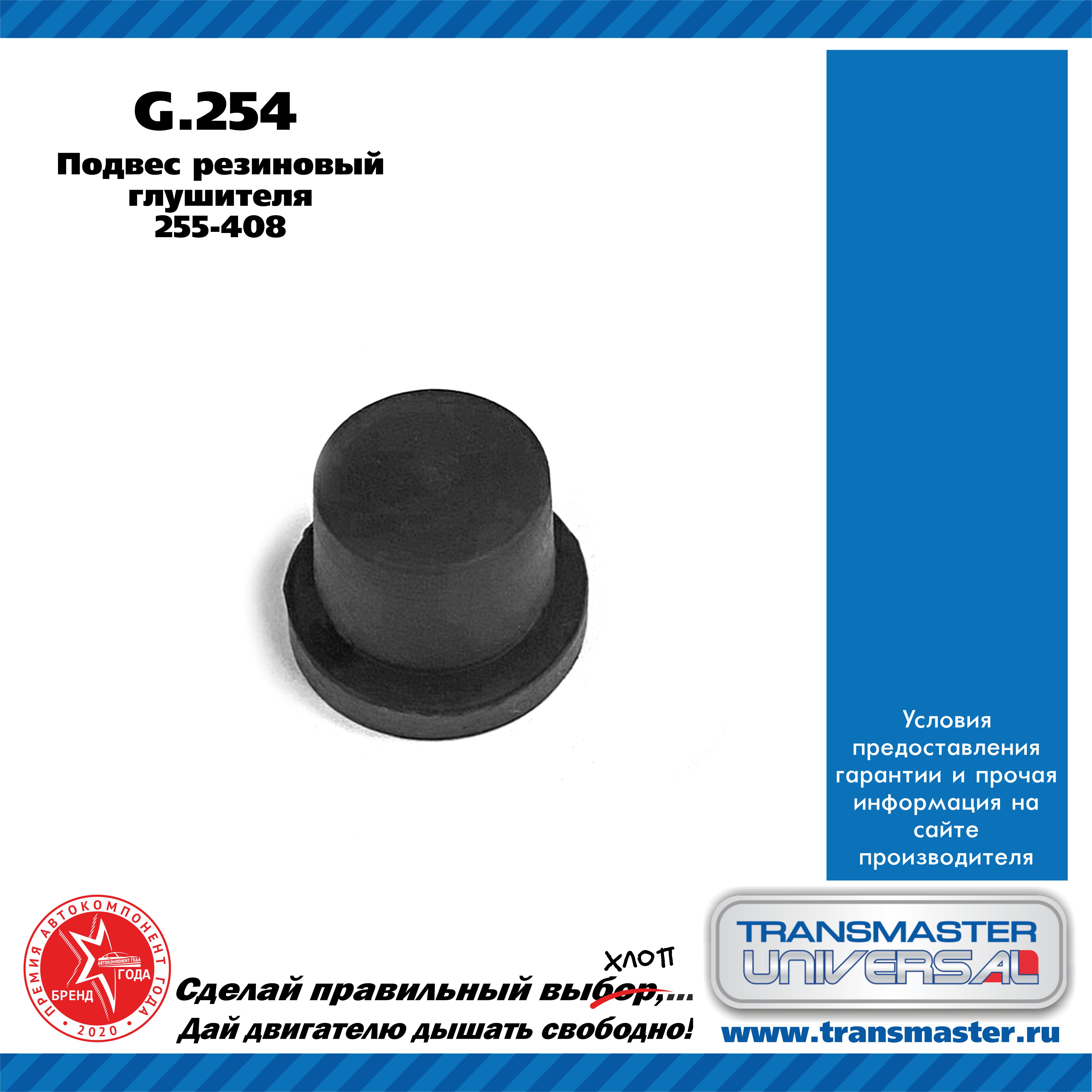 Подвес глушителя, резиновый - TRANSMASTER UNIVERSAL G.254