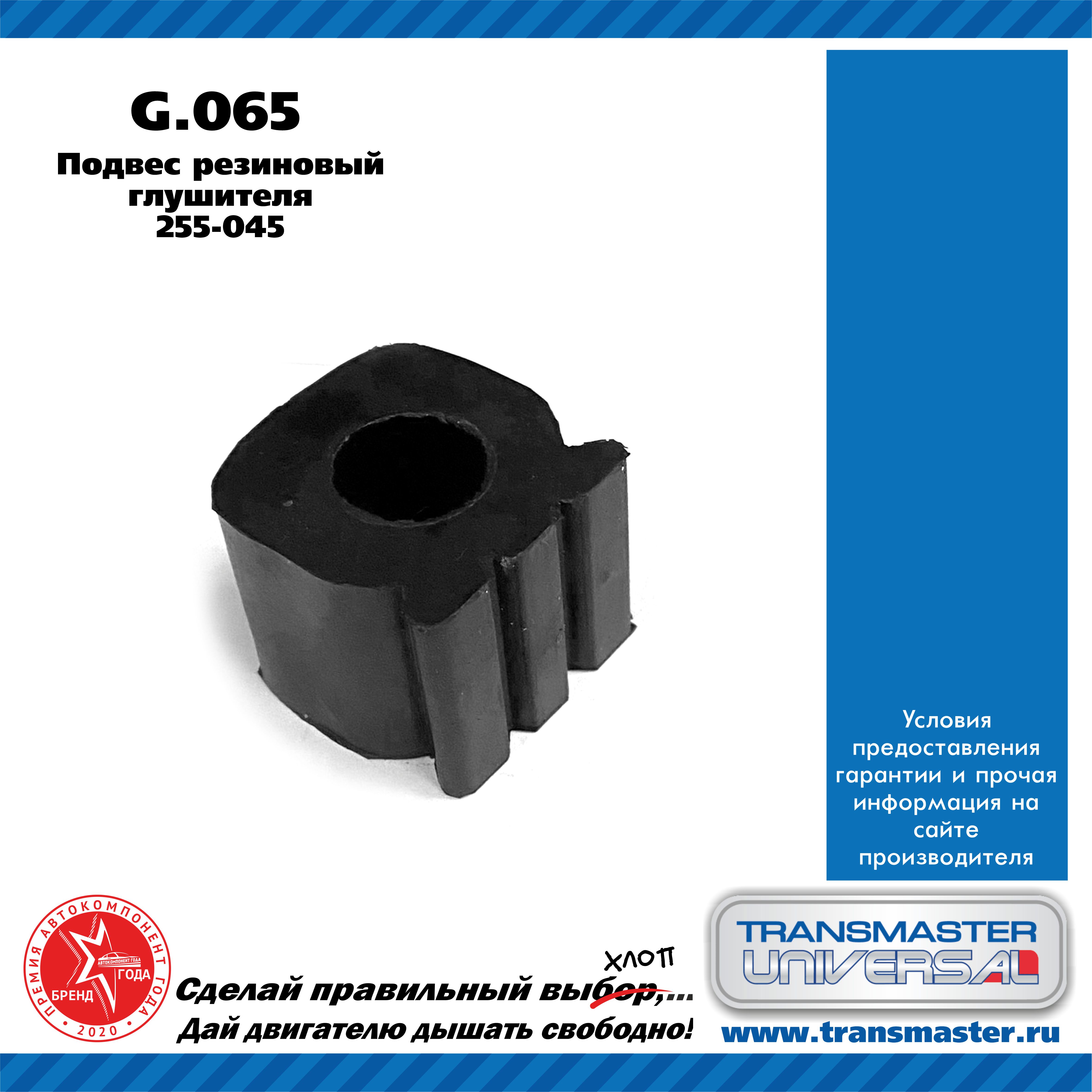 Подвес глушителя, резиновый - TRANSMASTER UNIVERSAL G.065