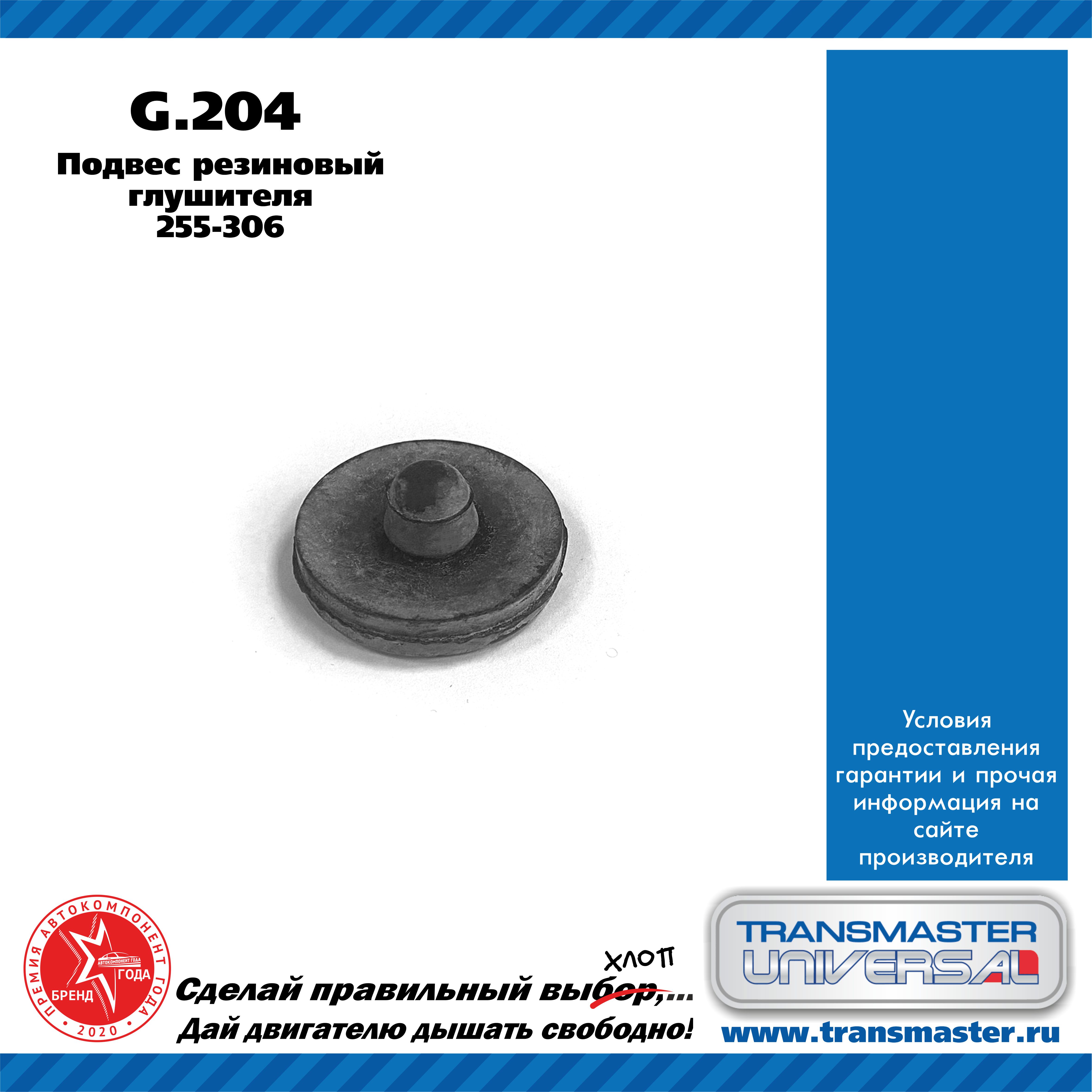 Подвес глушителя, резиновый - TRANSMASTER UNIVERSAL G.204