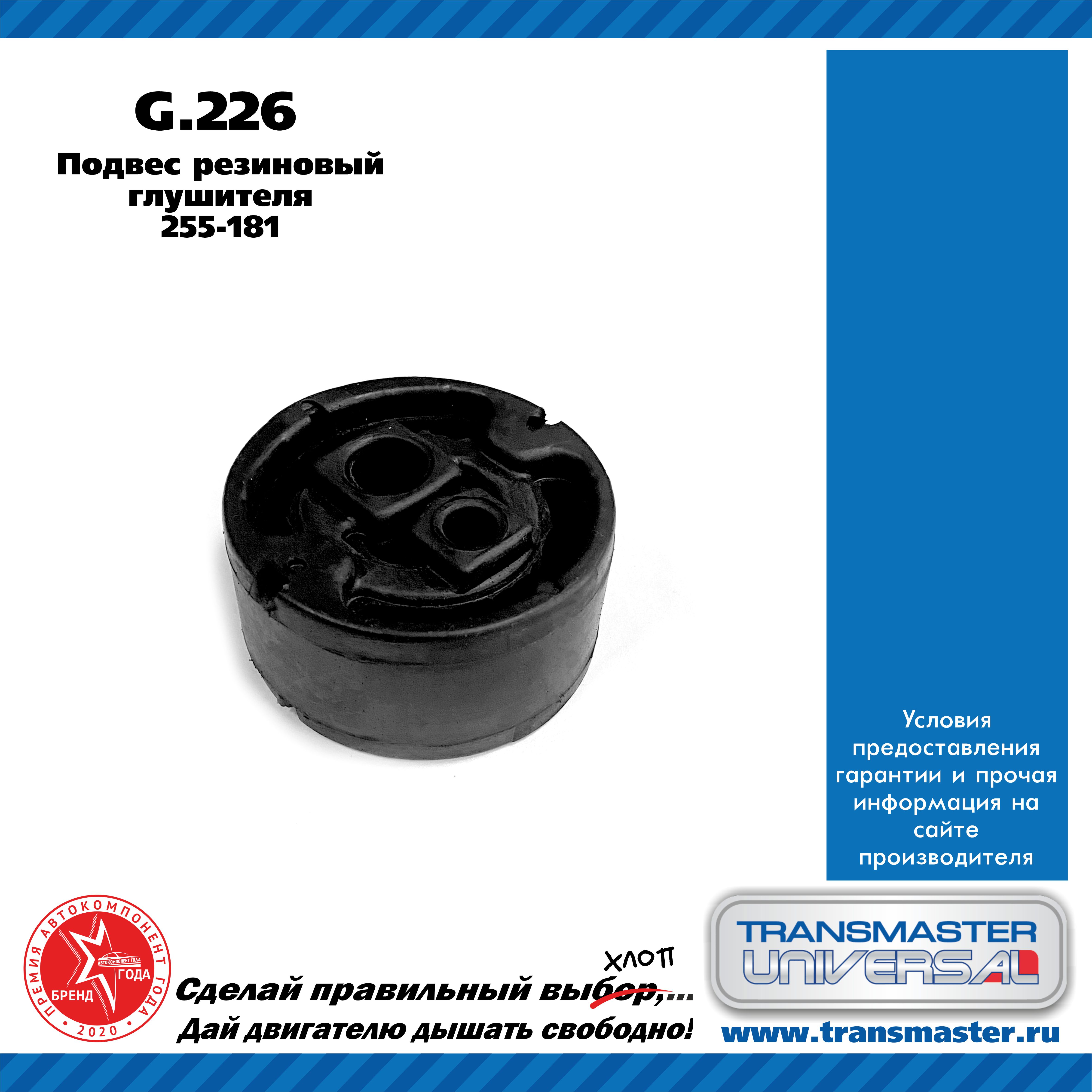 Подвес глушителя, резиновый - TRANSMASTER UNIVERSAL G.226