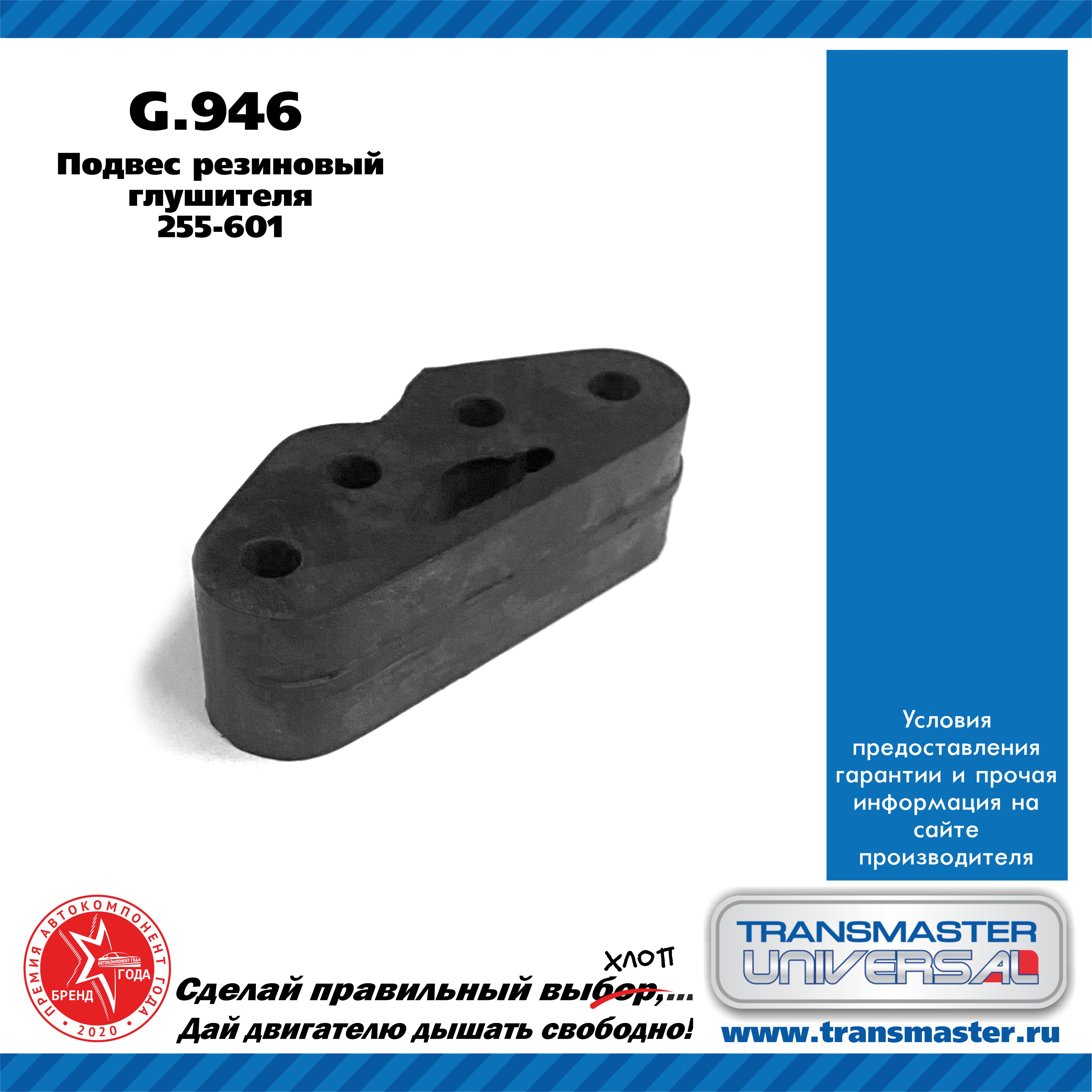 Подвес глушителя, резиновый - TRANSMASTER UNIVERSAL G.946