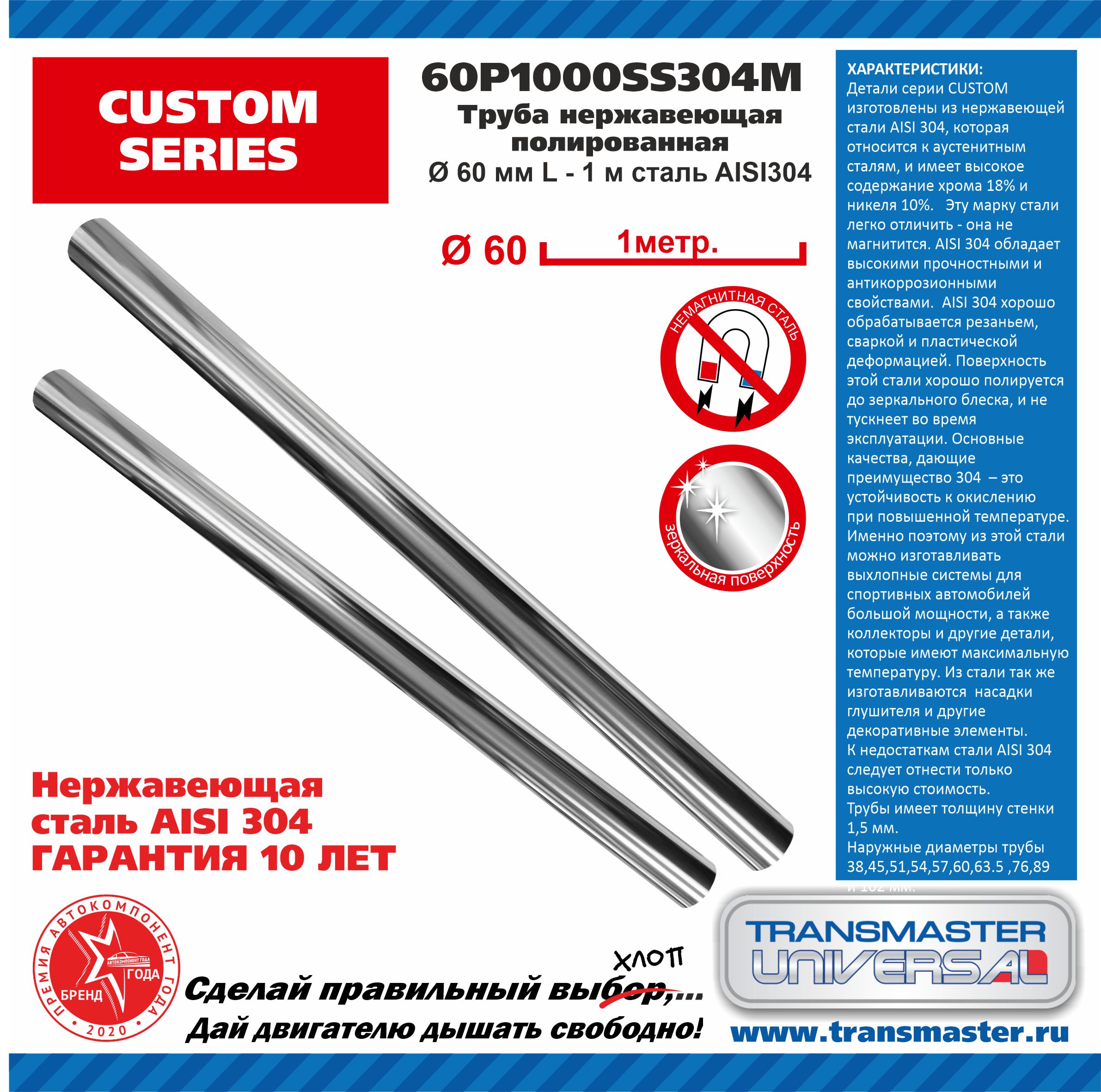 Труба нержавеющая полированная сталь aisi304 l - 1 м, o 60,3 мм - TRANSMASTER UNIVERSAL 60P1000SS304M