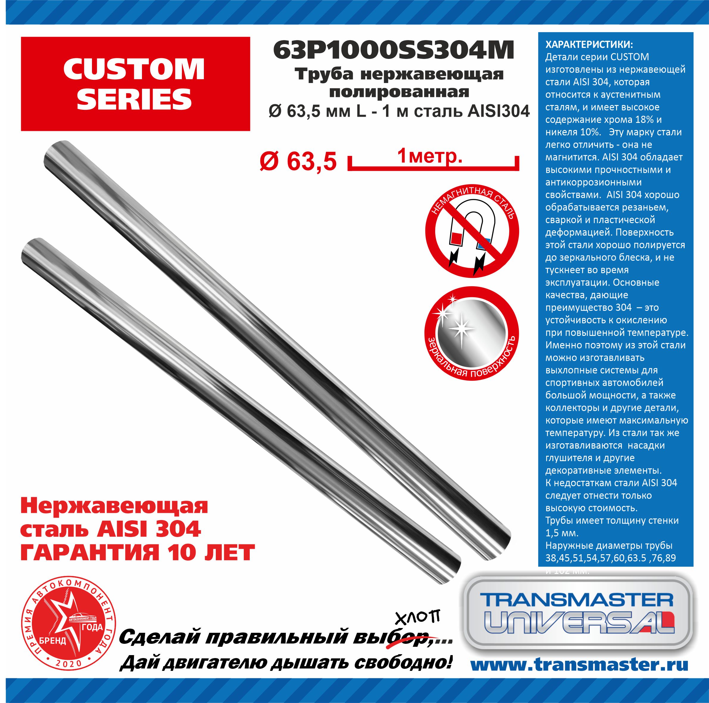 Труба нержавеющая полированная сталь aisi304 l - 1 м, o 63,5 мм - TRANSMASTER UNIVERSAL 63P1000SS304M
