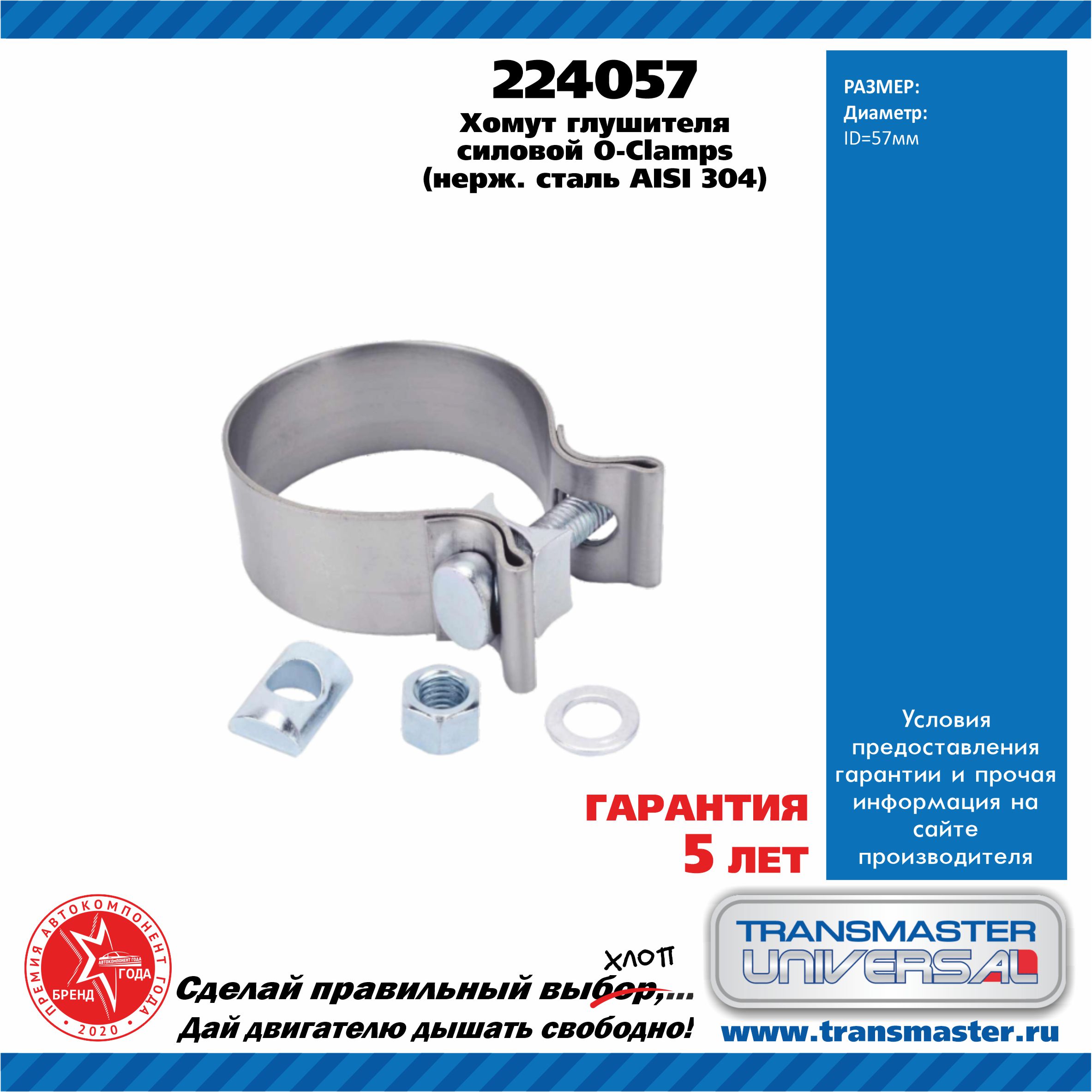 Хомут глушителя силовой O-clamps нержавеющая сталь 304 d57 мм - TRANSMASTER UNIVERSAL 224057