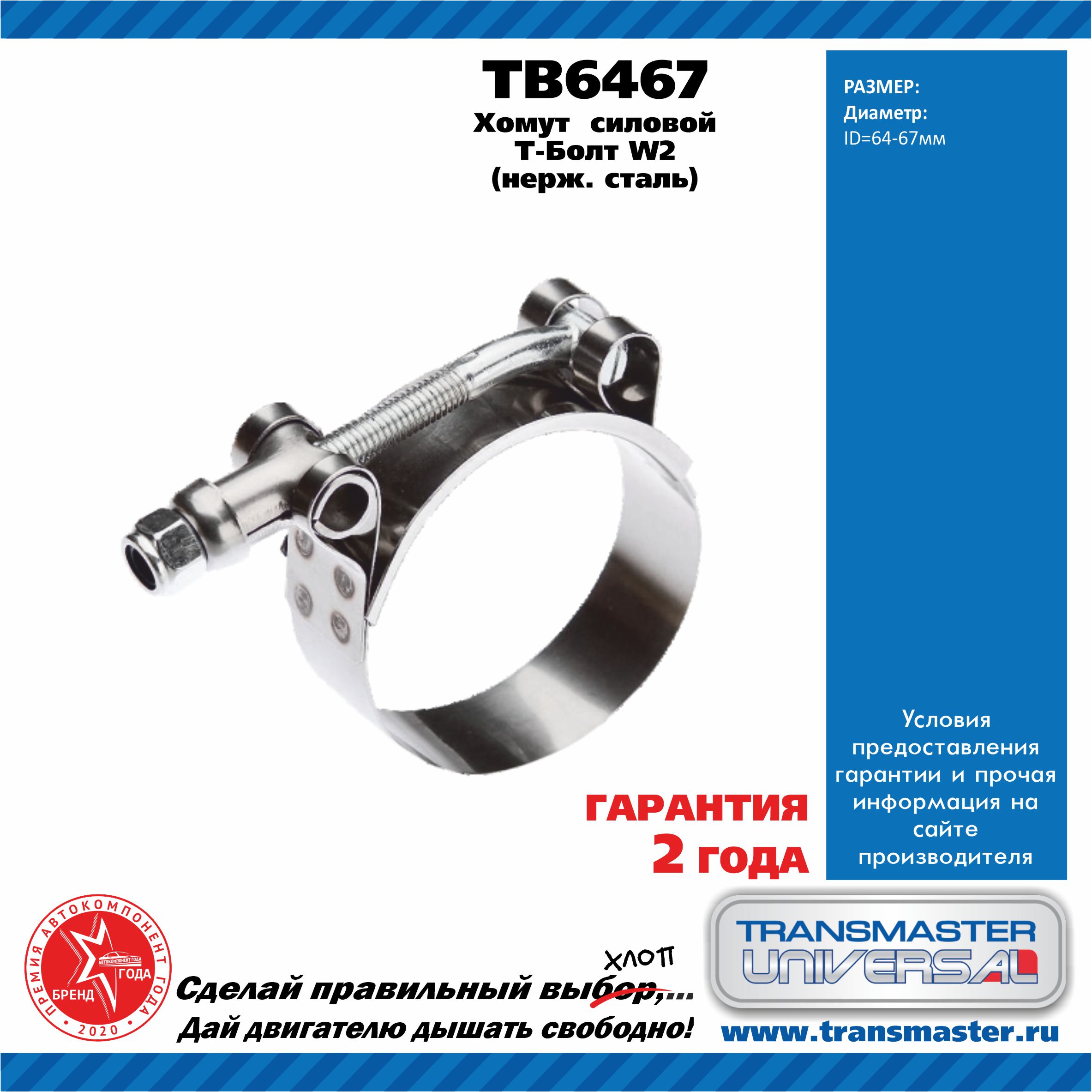 Хомут силовой т болт (64-67) ss201 W2 - TRANSMASTER UNIVERSAL TB6467