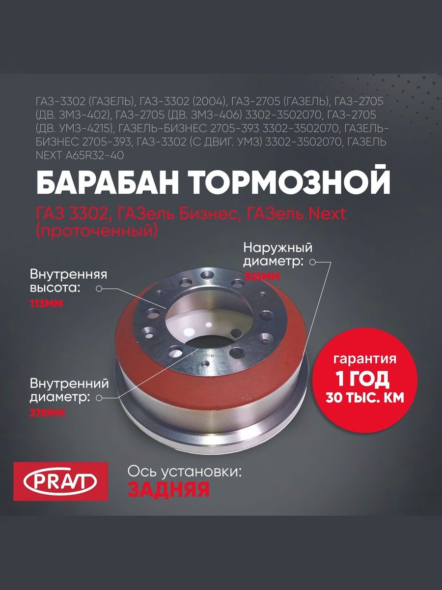 Барабан тормозной 3302, ГАЗель Next () - PRAVT PR33023502070