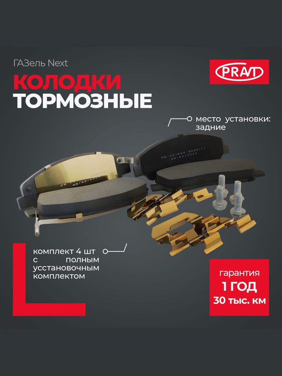 Колодки тормозные задние ГАЗель Next дисковые (к-т 4шт с полным установочным комплектом) - PRAVT PR.C41R92.3502171