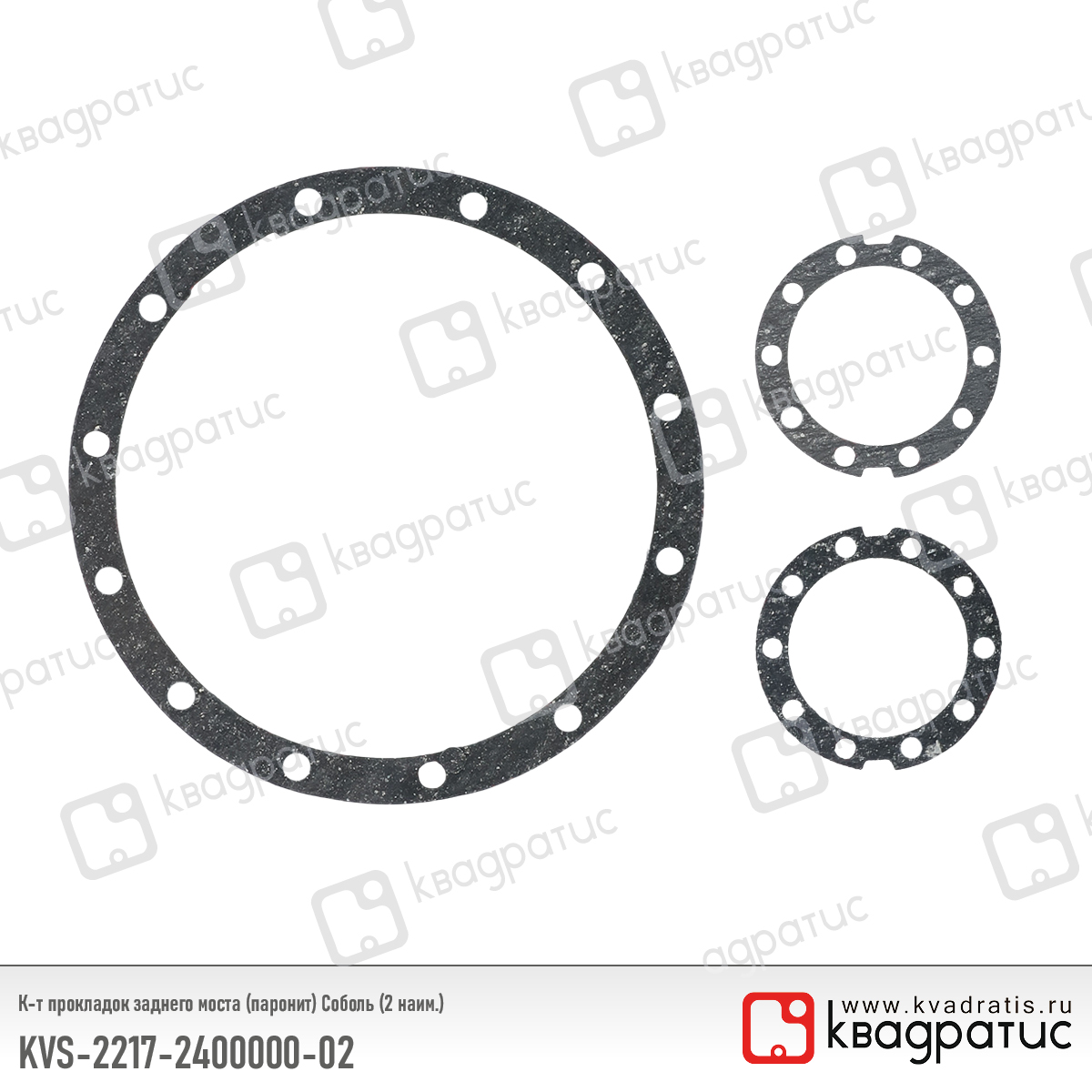 Комплект прокладок заднего моста (паронит) Соболь (2 наим.) Квадратис KVS-2217-2400000-02