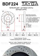 Диск тормозной - Tayga BDF224