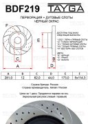 Диск тормозной - Tayga BDF219