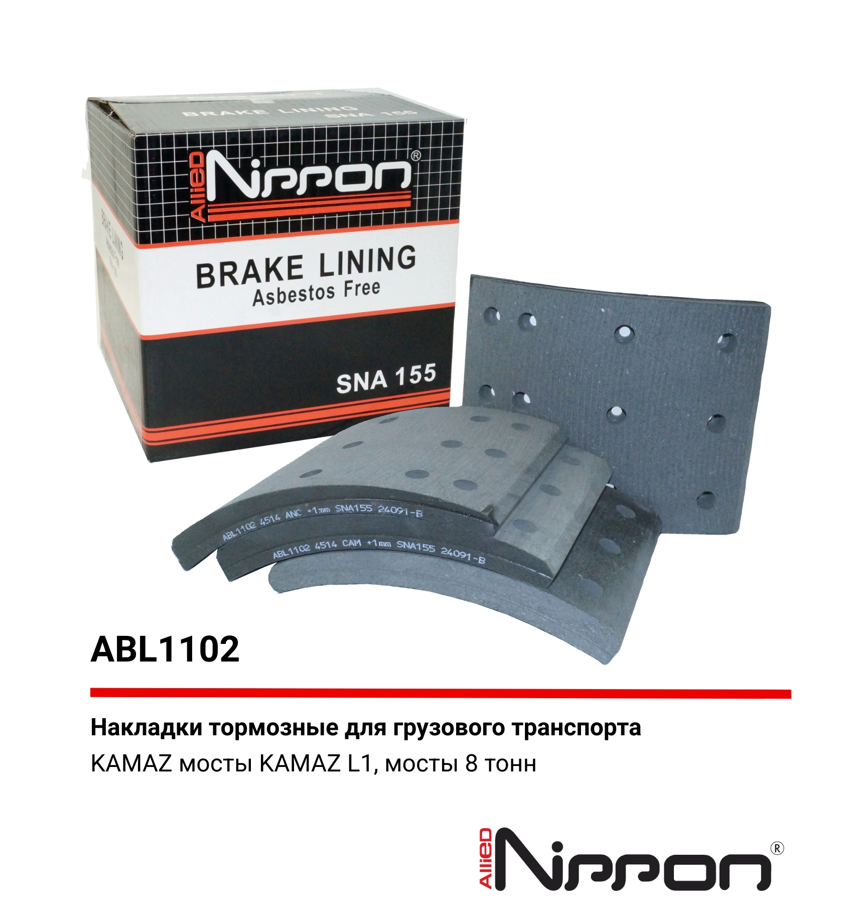 Накладки тормозные,комплект 1R / WVA (4514) HCV - Allied Nippon ABL1102