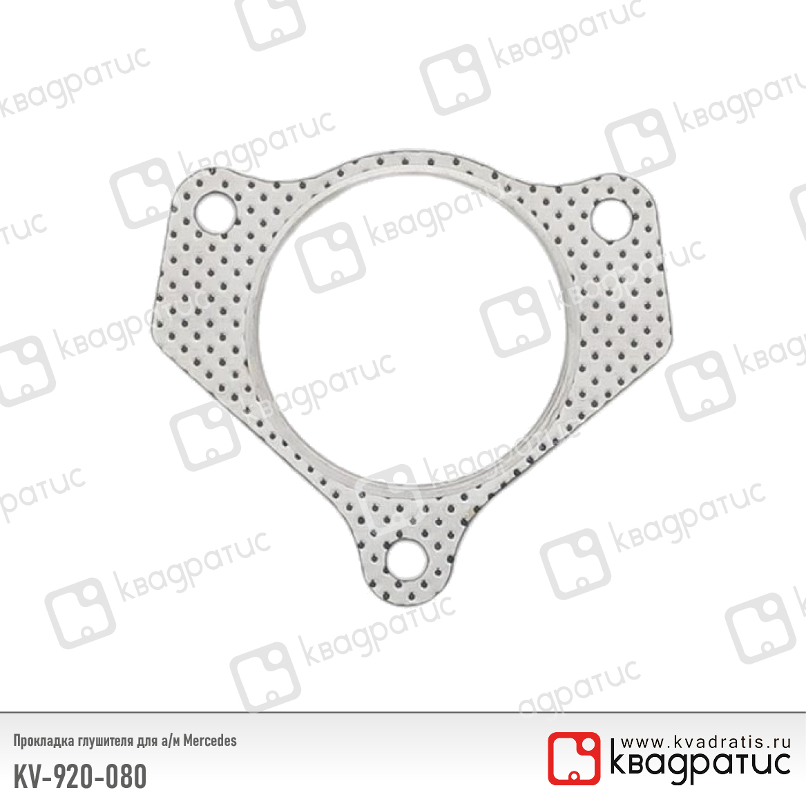 Прокладка глушителя Mercedes (2194920080) (рк-103) - Квадратис KV-920-080