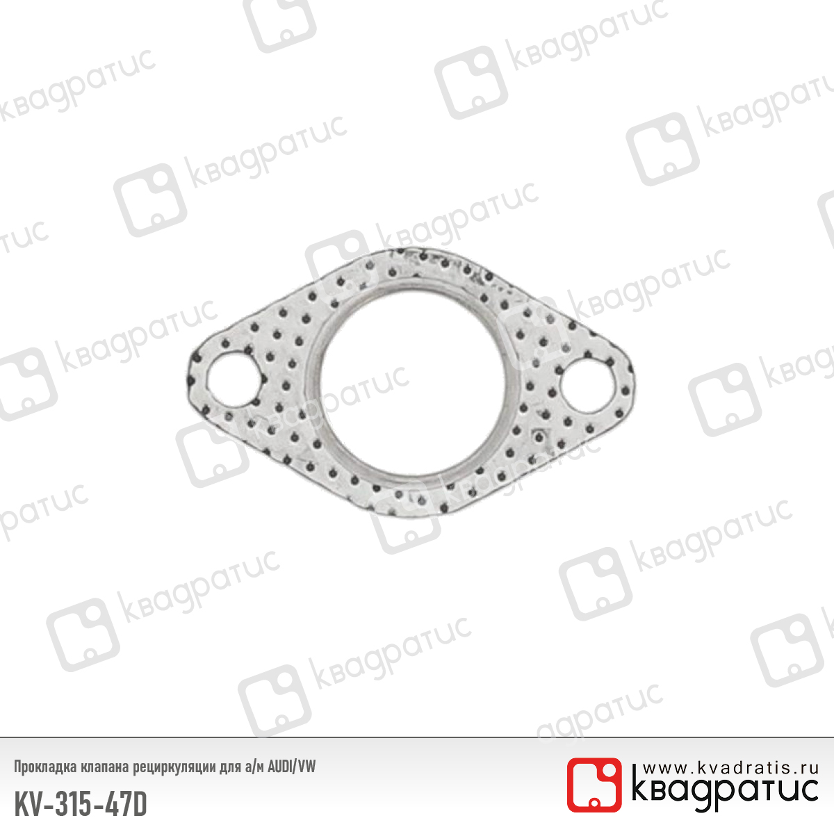 Прокладка клапана рециркуляции Audi/VW (069131547d) (рк-103) - Квадратис KV-315-47D