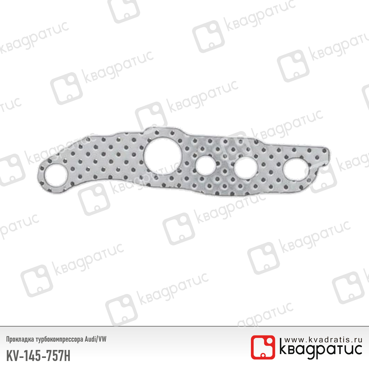 Прокладка турбокомпрессора Audi/VW (059145757p) (рк-103) - Квадратис KV-145-757H