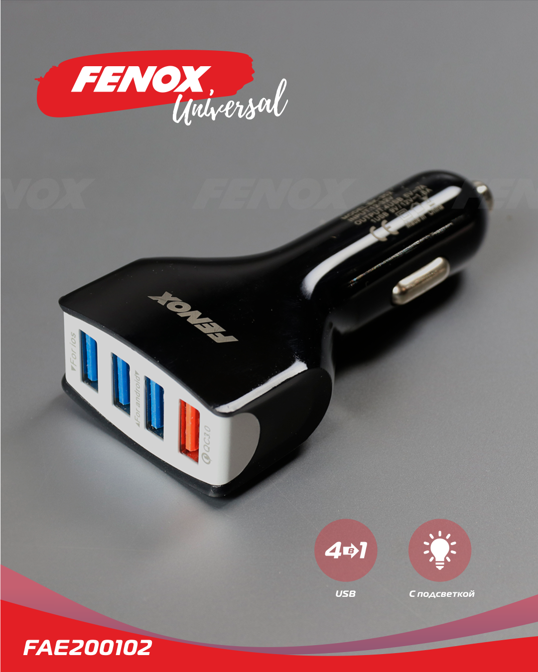 Устройство зарядное универсальное 4 USB 5.5а, 12-32в, 8.9*4.3см - Fenox FAE200102