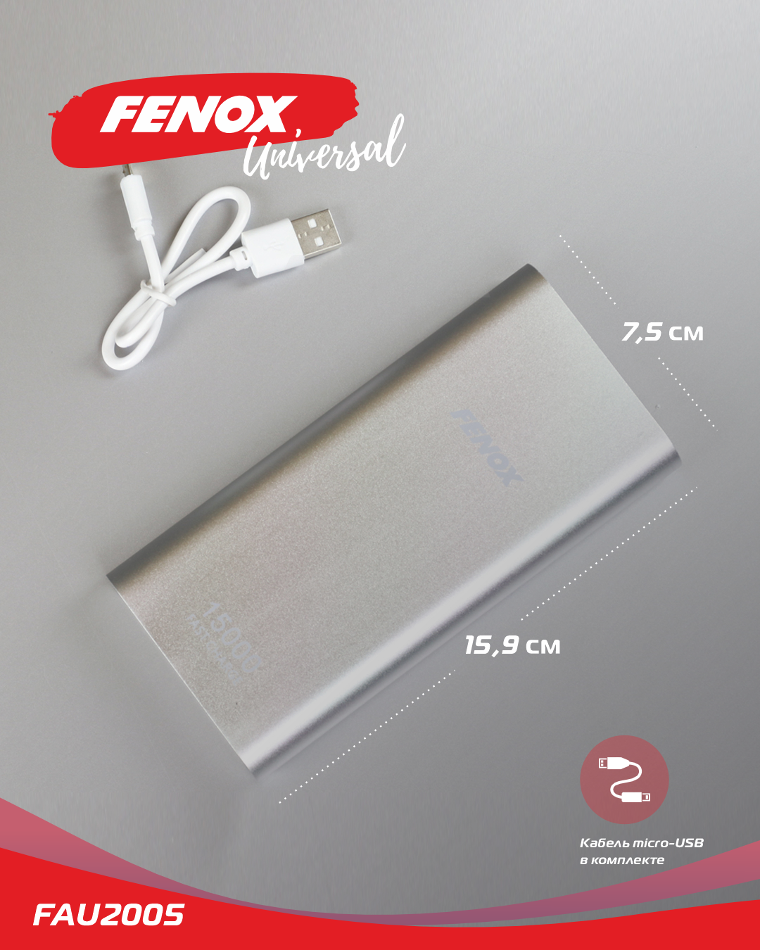 Внешний аккумулятор 15000mAh - Fenox FAU2005