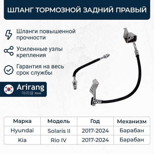 Шланг тормозной задний правый (с кронштейном) - Arirang ARG20-1180R