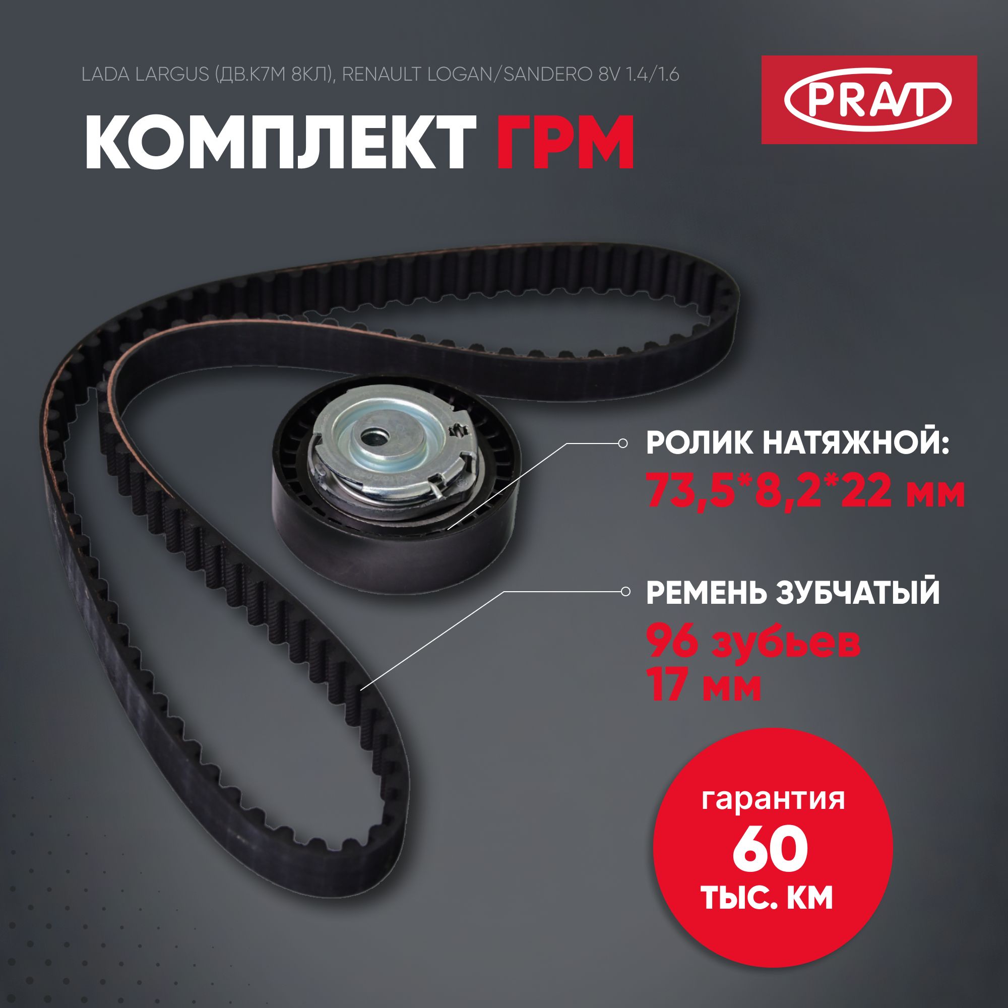 Комплект ГРМ Лада lаrgus 8кл. дв.к7м состав комплекта: натяжной, - PRAVT PR130C17480R