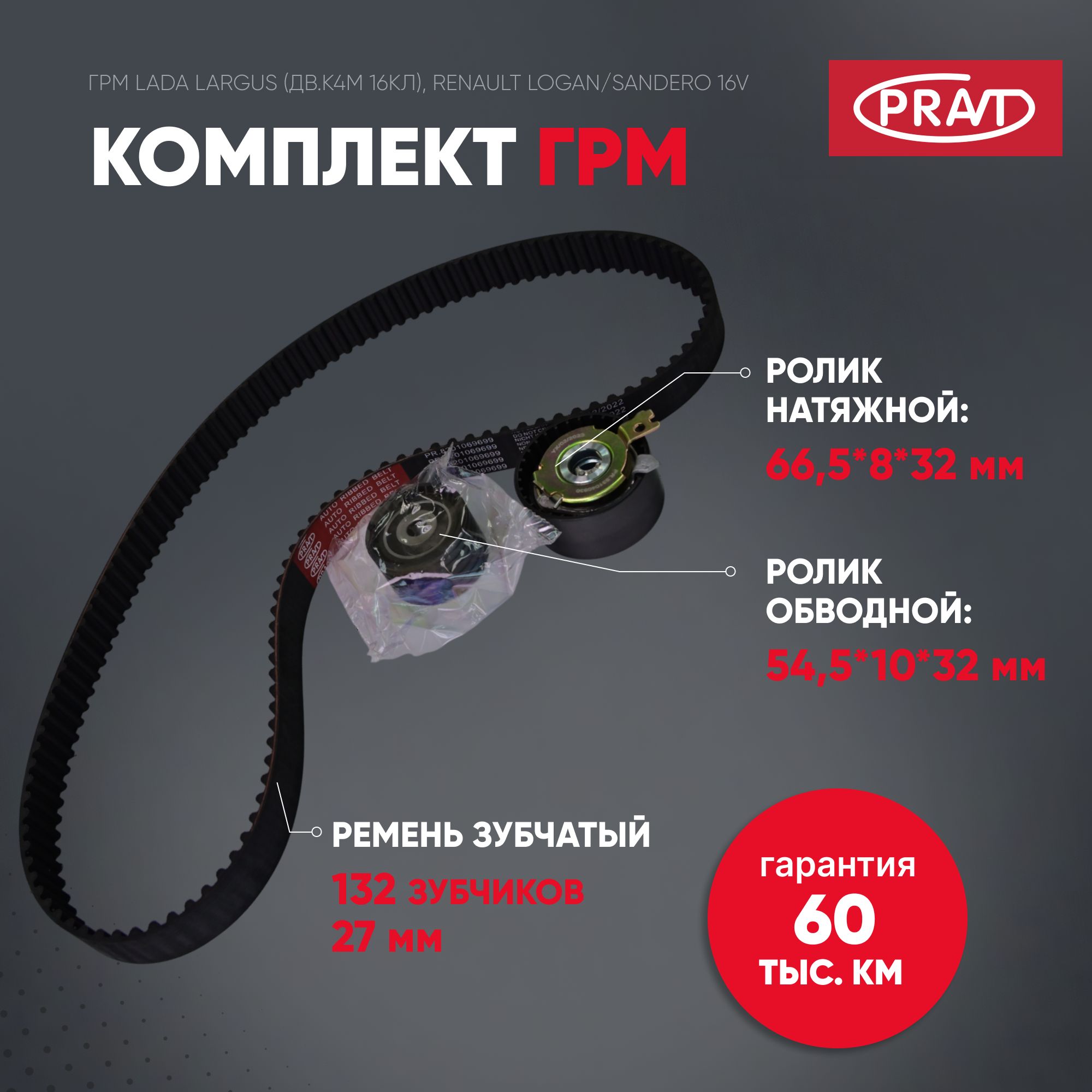 Комплект ГРМ Logan, Sandero, Lаrgus (16кл. дв.к4м), - PRAVT PR130C17529R