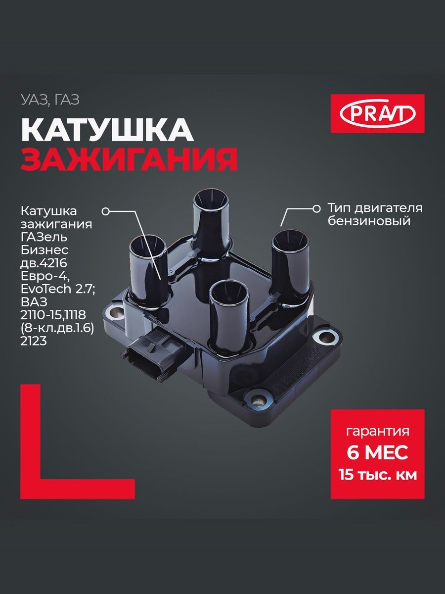 Катушка зажигания 2110-12,2113-15,1117-19,2170-72,2190-94 (8 кл.) () - PRAVT PR2111370501003