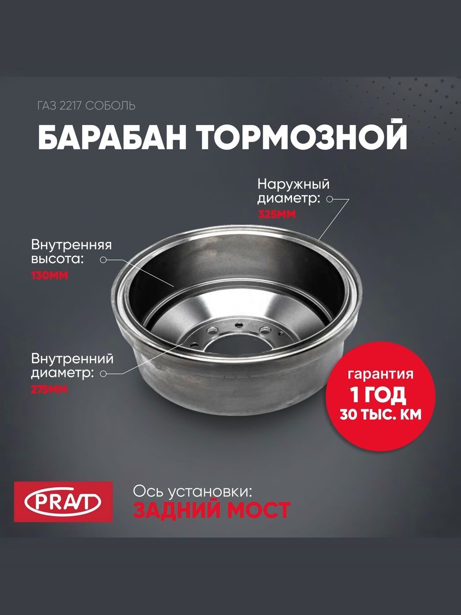 Барабан тормозной ГАЗ 2217 Соболь, - PRAVT PR22173502070